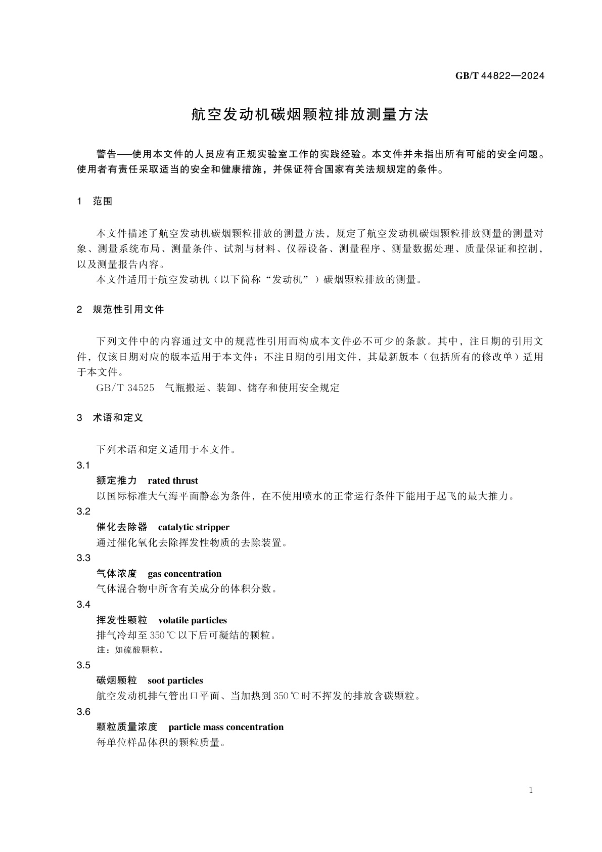 GB/T 44822-2024 航空发动机碳烟颗粒排放测量方法