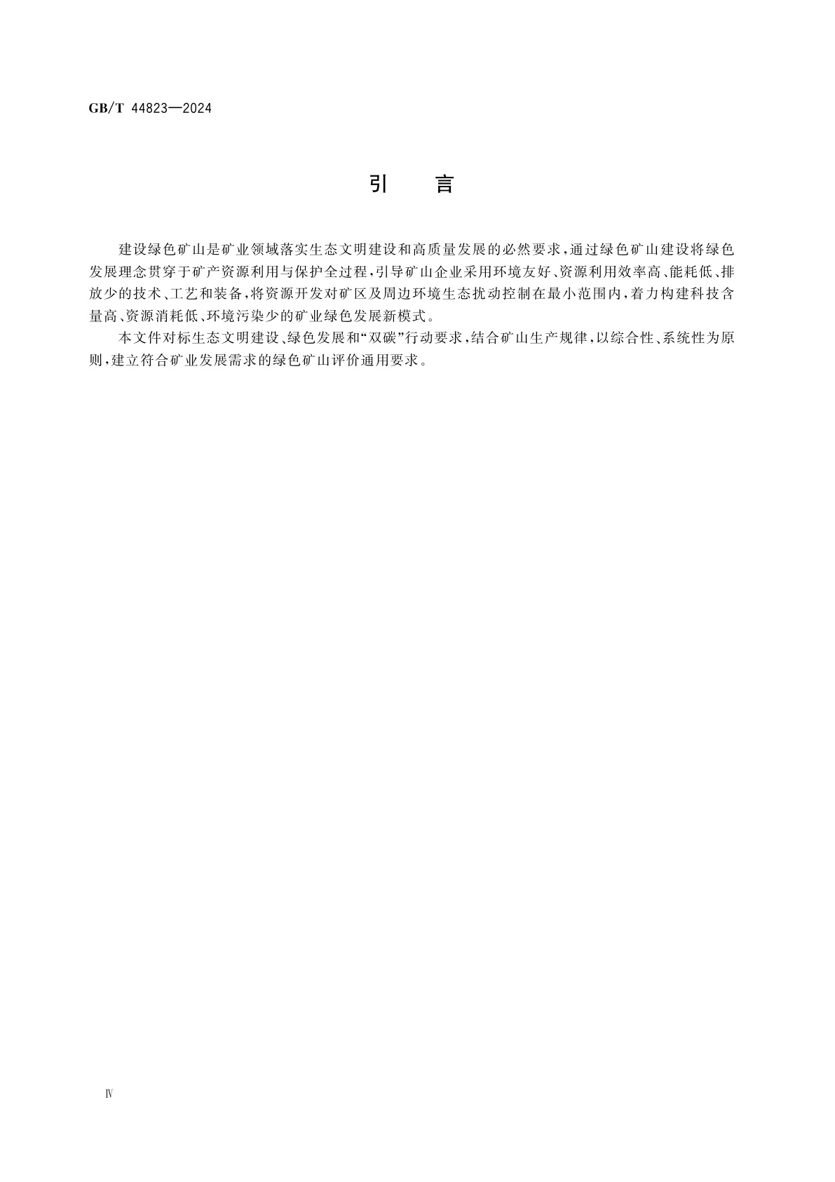 GB/T 44823-2024 绿色矿山评价通则