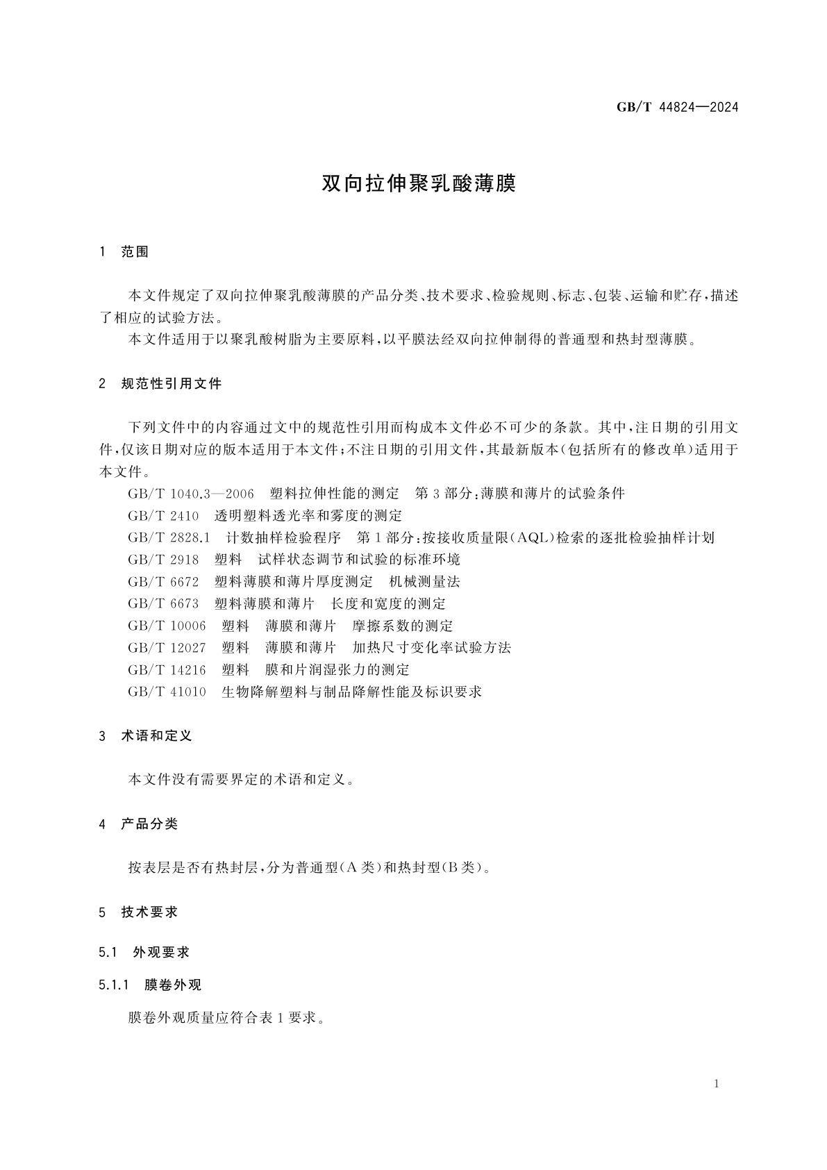 GB/T 44824-2024 双向拉伸聚乳酸薄膜