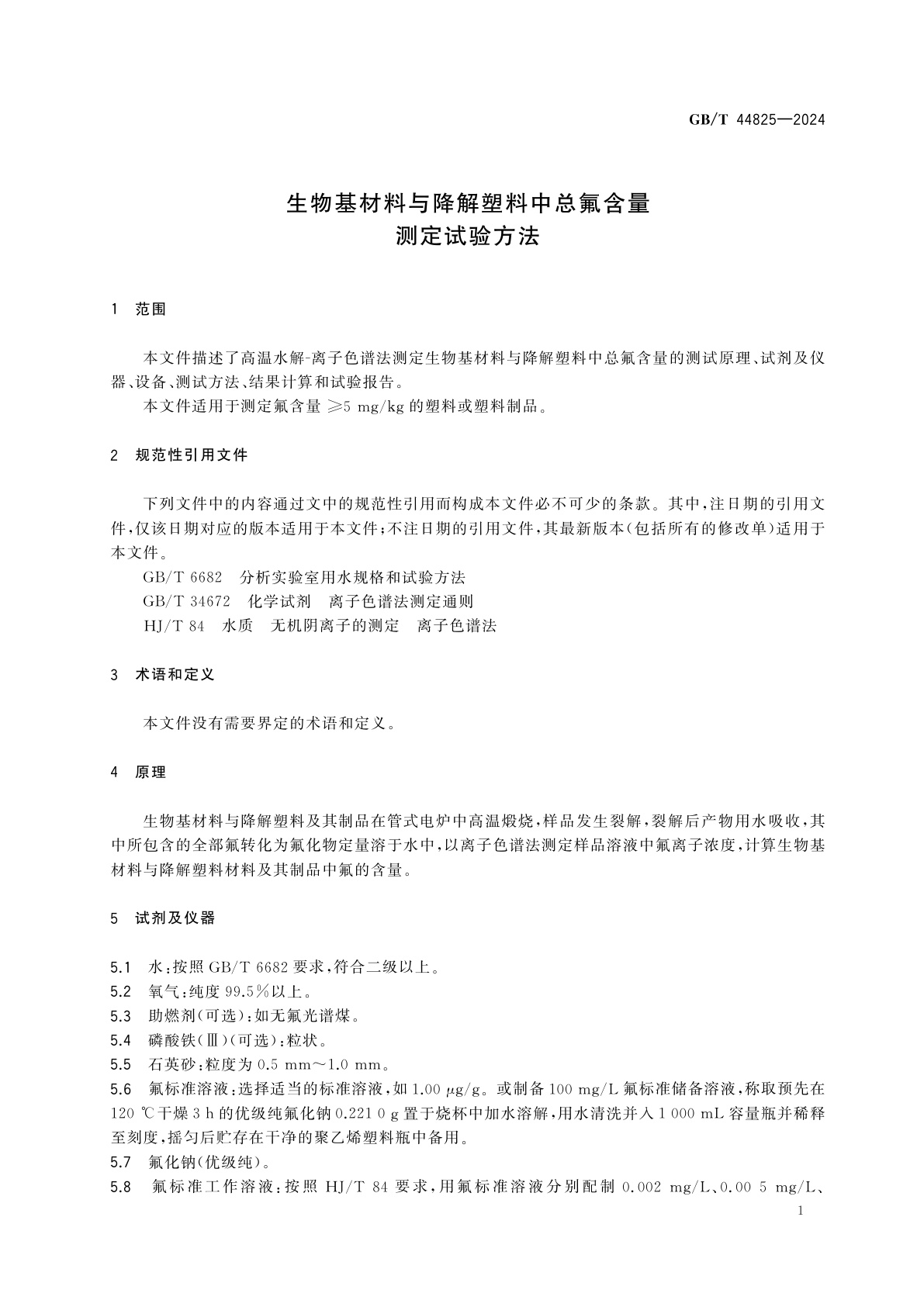 GB/T 44825-2024 生物基材料与降解塑料中总氟含量测定试验方法