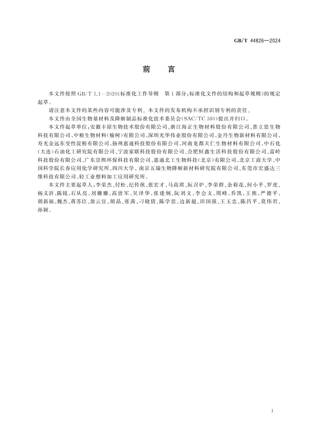 GB/T 44826-2024 生物制造丙交酯