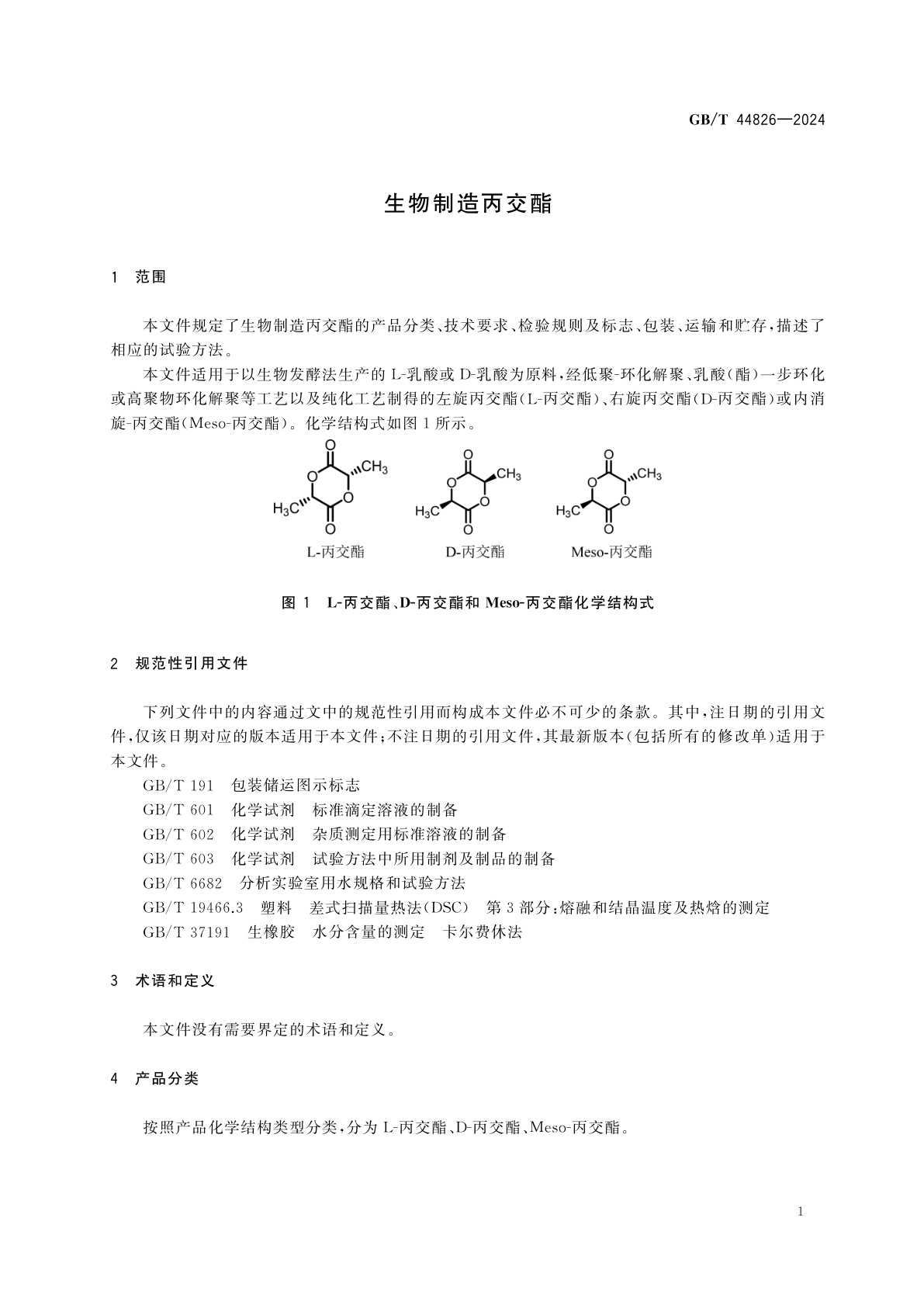 GB/T 44826-2024 生物制造丙交酯