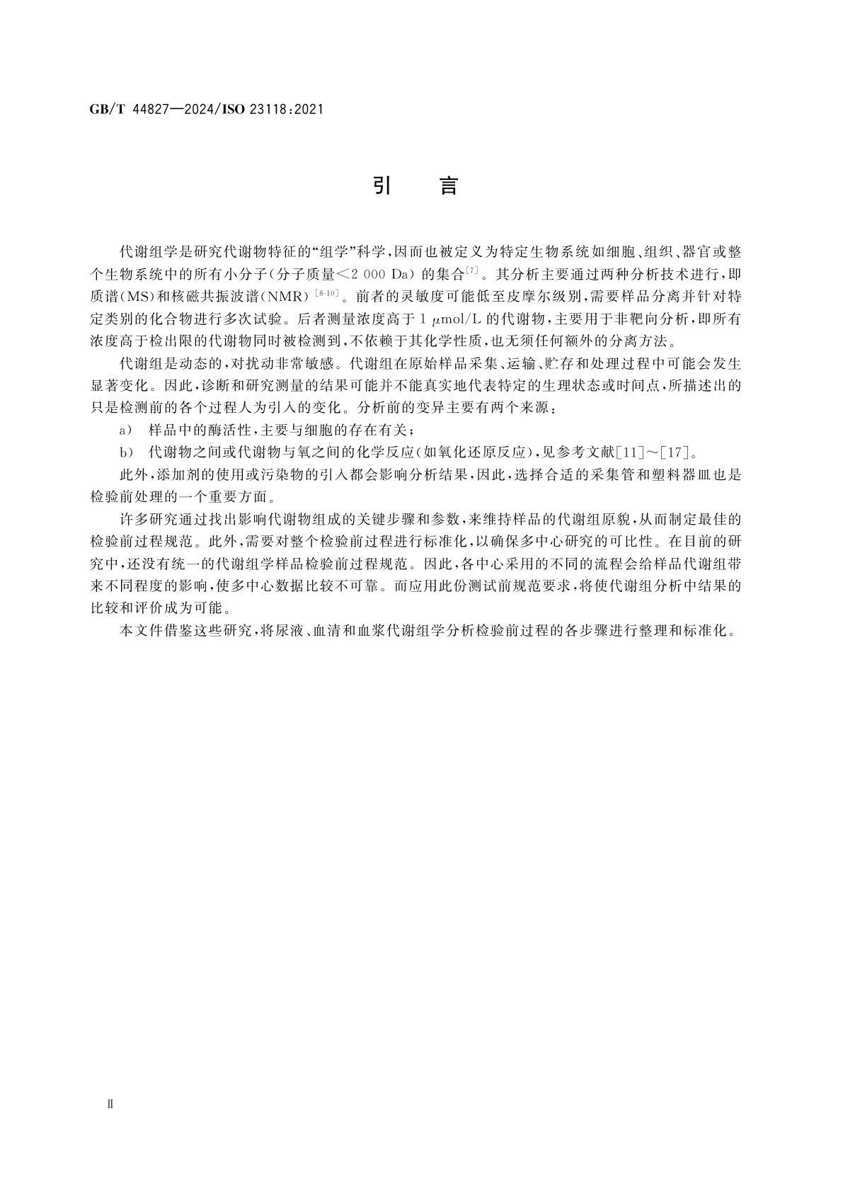 GB/T 44827-2024 分子体外诊断检验　尿液、静脉血清和血浆代谢组学检验前过程的规范