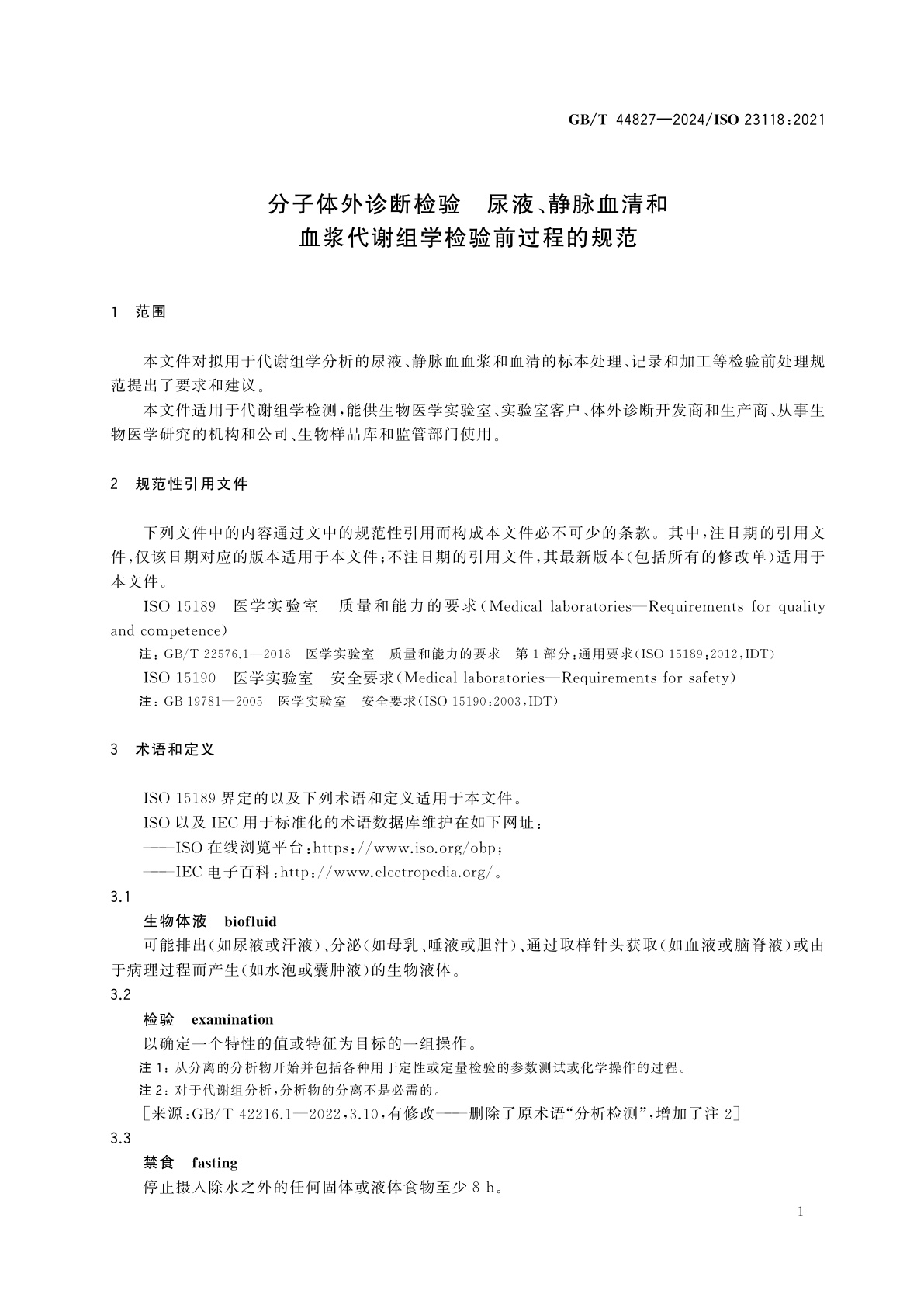 GB/T 44827-2024 分子体外诊断检验　尿液、静脉血清和血浆代谢组学检验前过程的规范