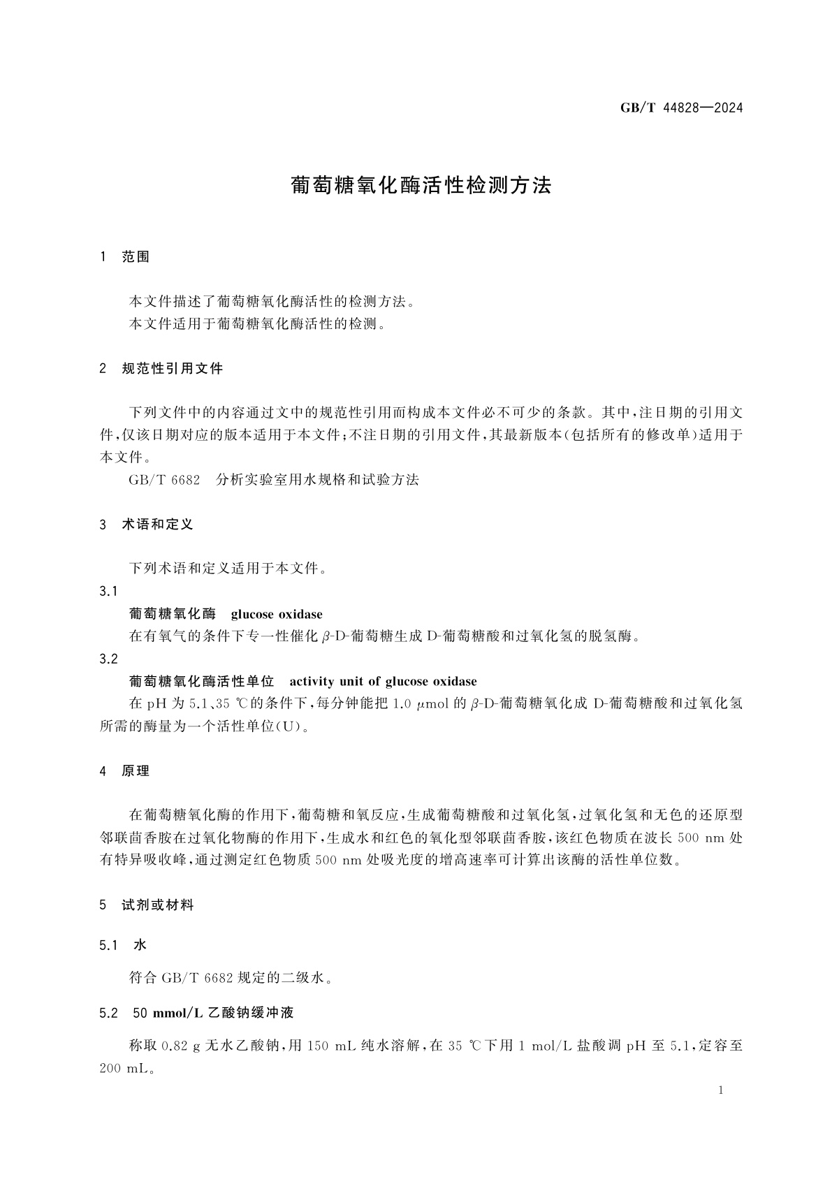 GB/T 44828-2024 葡萄糖氧化酶活性检测方法
