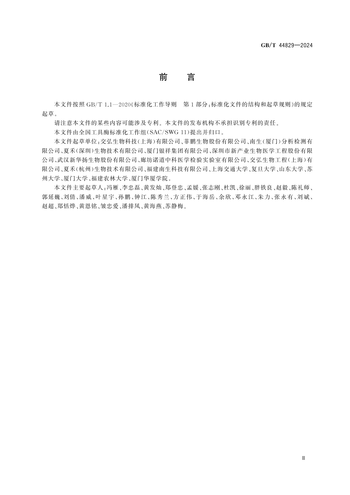 GB/T 44829-2024 PfAgo核酸内切酶活性检测方法