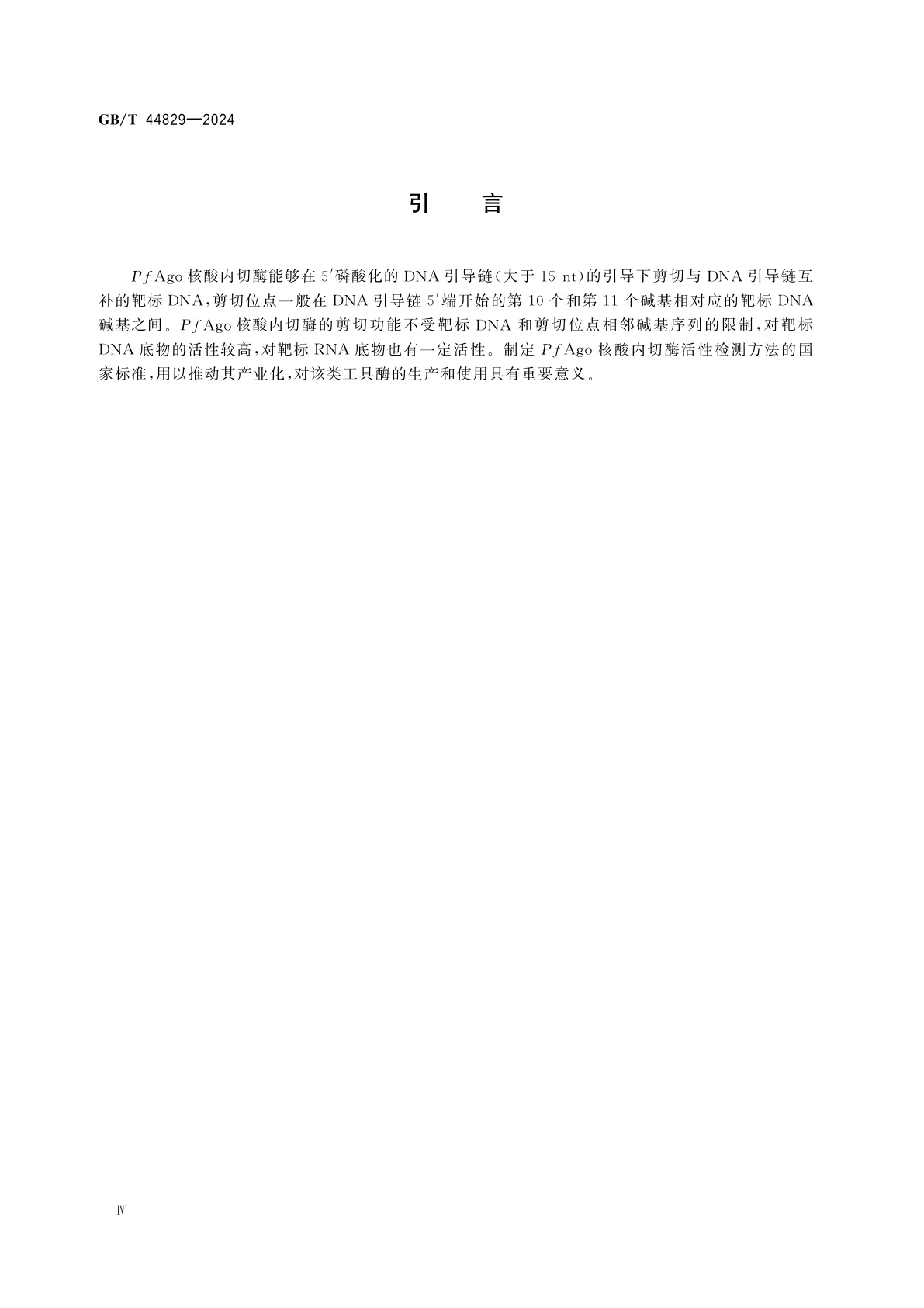 GB/T 44829-2024 PfAgo核酸内切酶活性检测方法