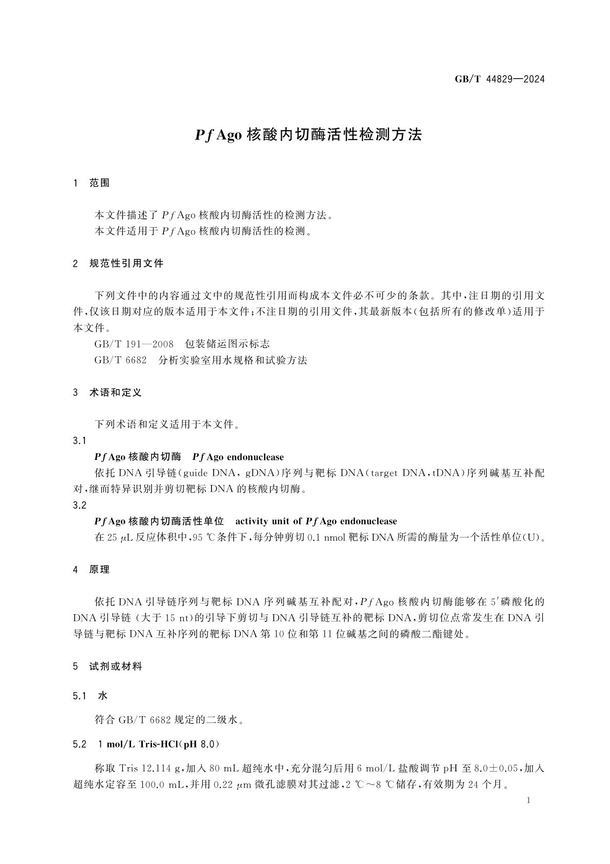 GB/T 44829-2024 PfAgo核酸内切酶活性检测方法