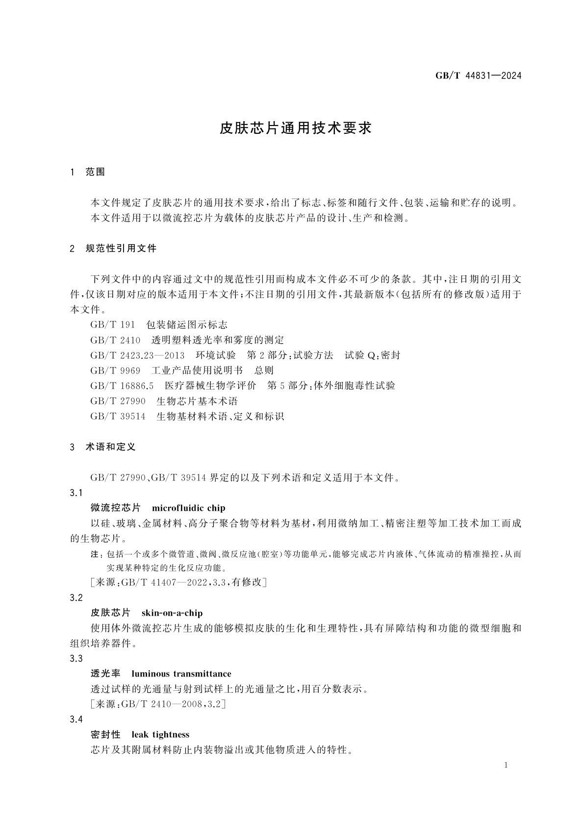 GB/T 44831-2024 皮肤芯片通用技术要求