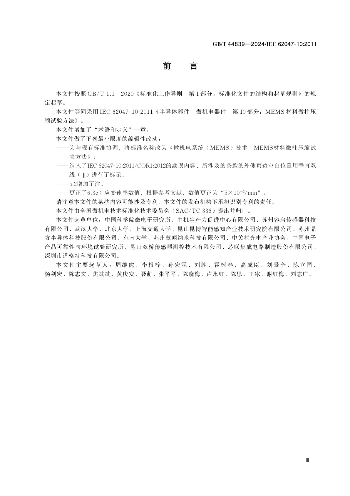 GB/T 44839-2024 微机电系统（MEMS）技术　MEMS材料微柱压缩试验方法