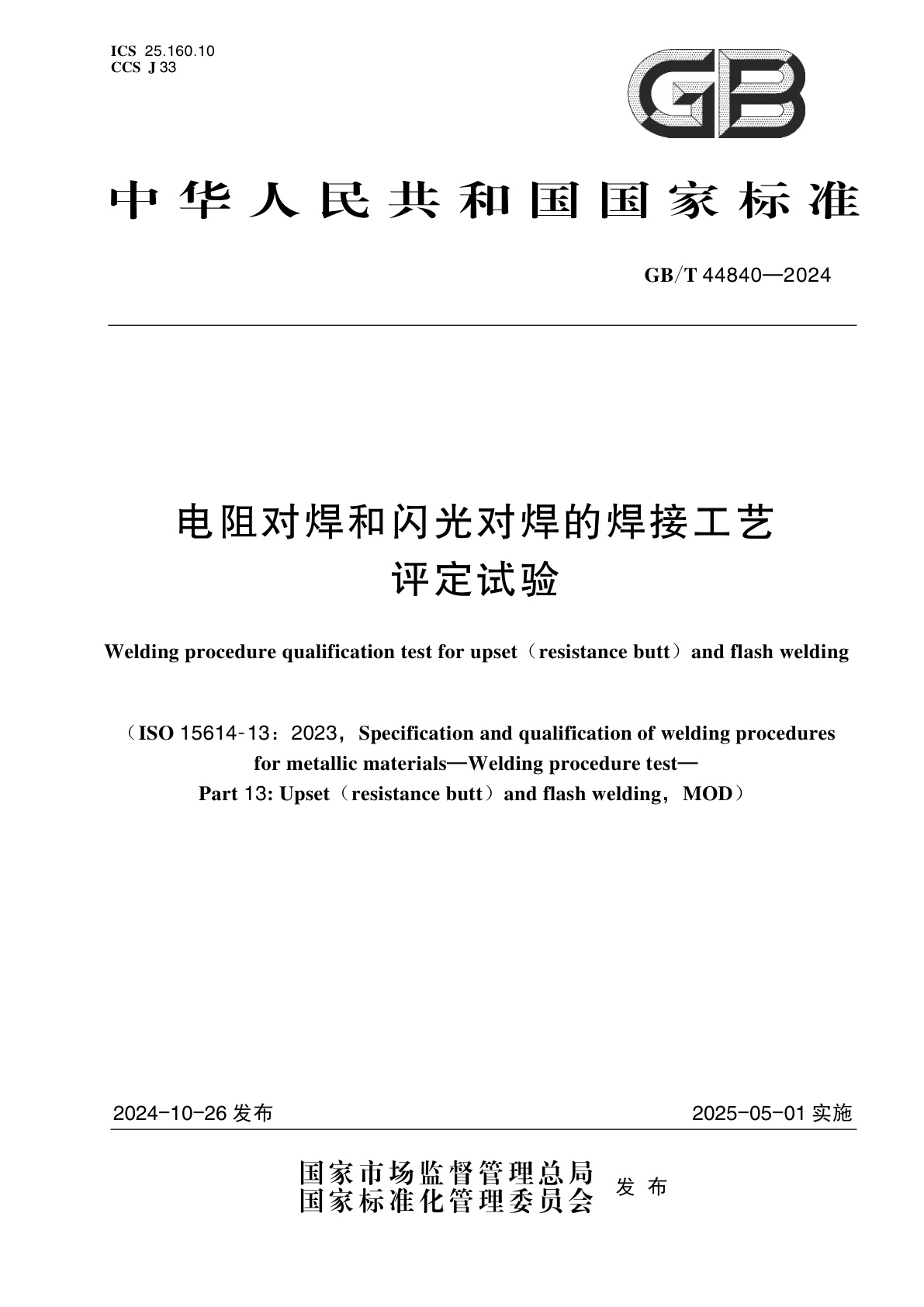 GB/T 44840-2024 电阻对焊和闪光对焊的焊接工艺评定试验