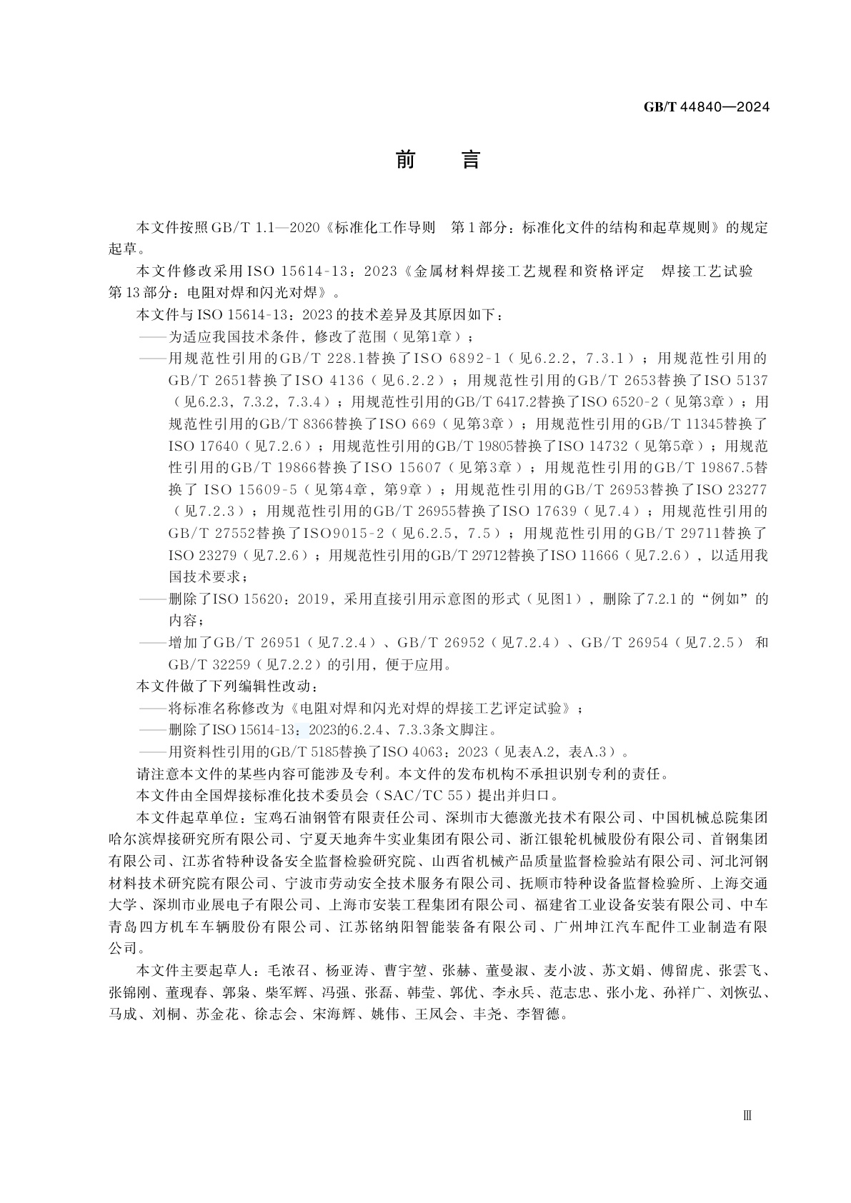 GB/T 44840-2024 电阻对焊和闪光对焊的焊接工艺评定试验