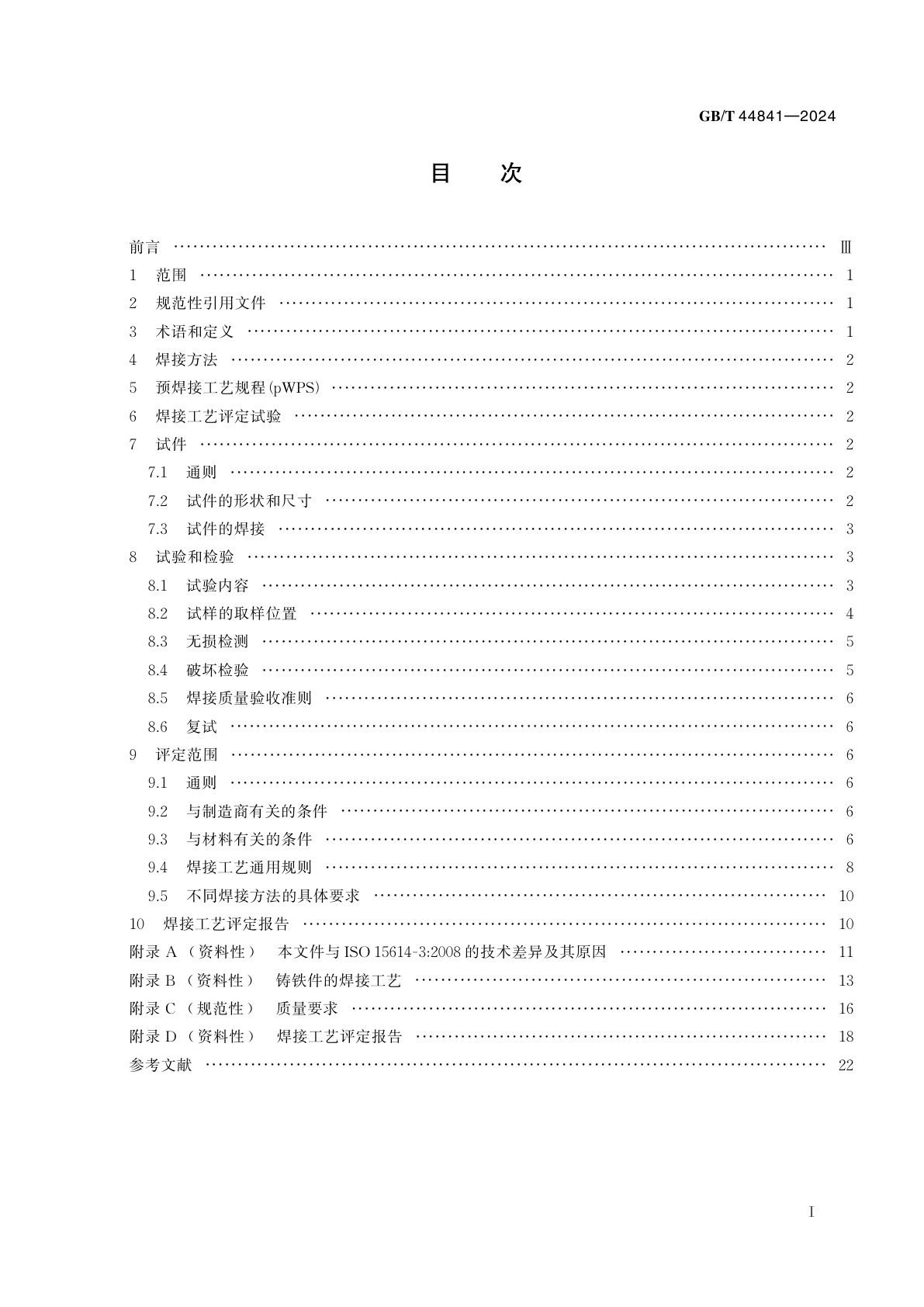 GB/T 44841-2024 非合金及低合金铸铁焊接工艺评定试验