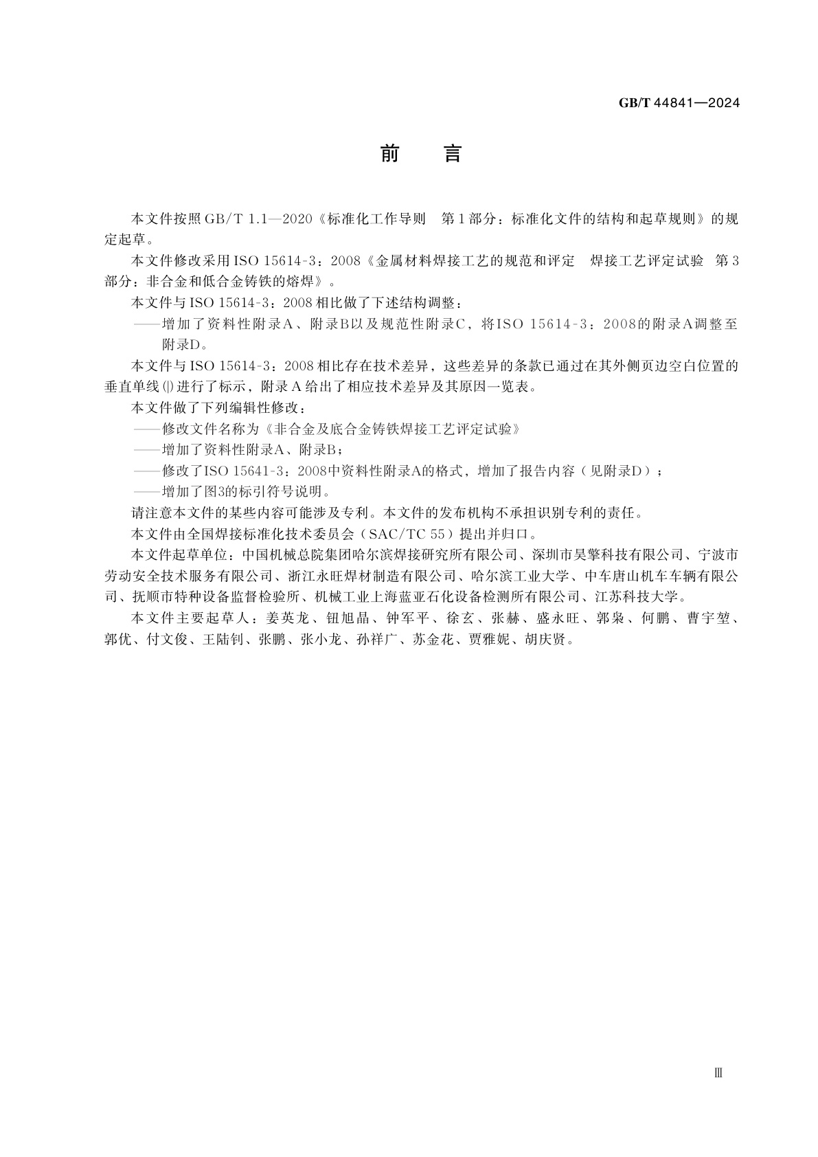 GB/T 44841-2024 非合金及低合金铸铁焊接工艺评定试验