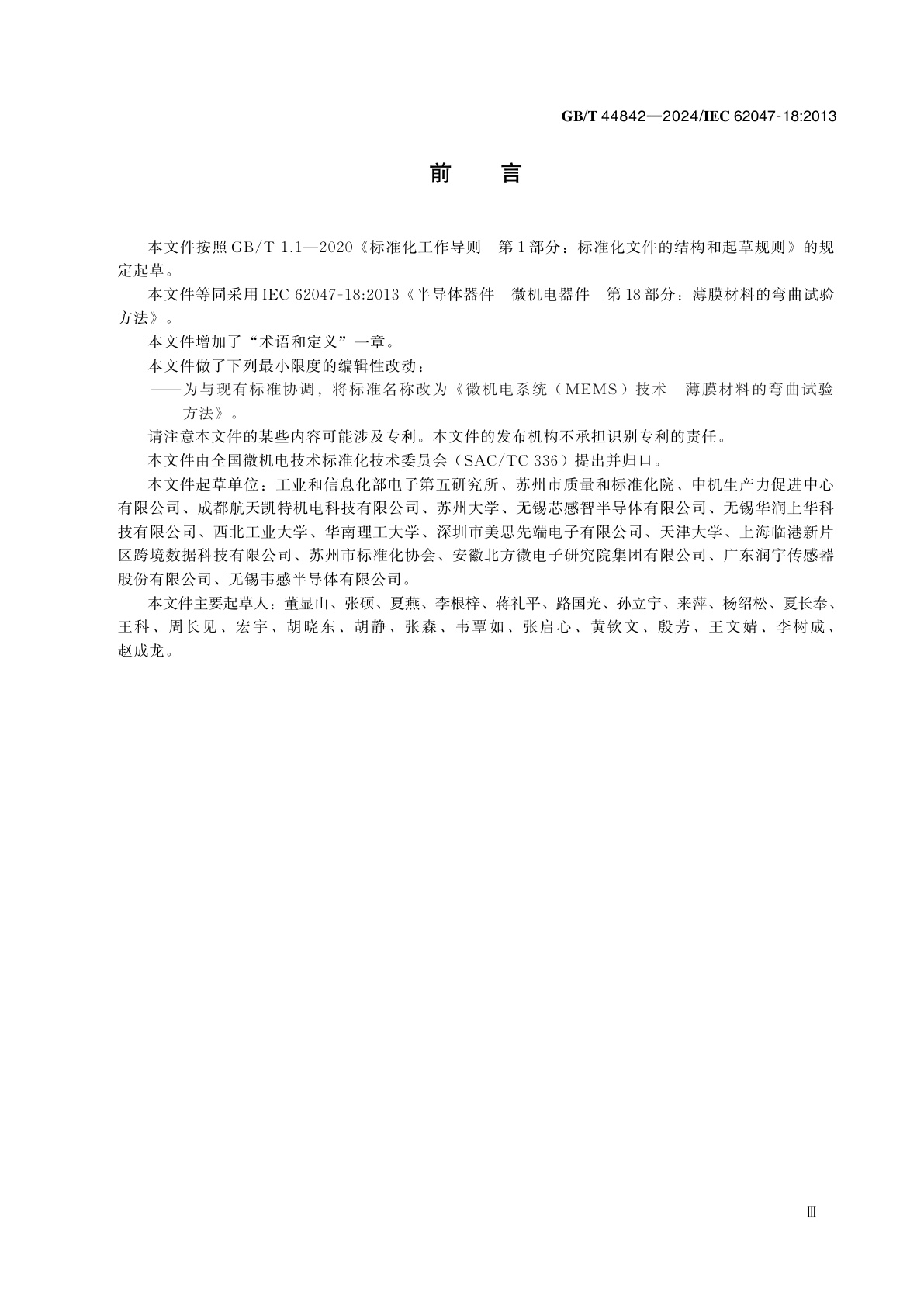 GB/T 44842-2024 微机电系统（MEMS）技术　薄膜材料的弯曲试验方法