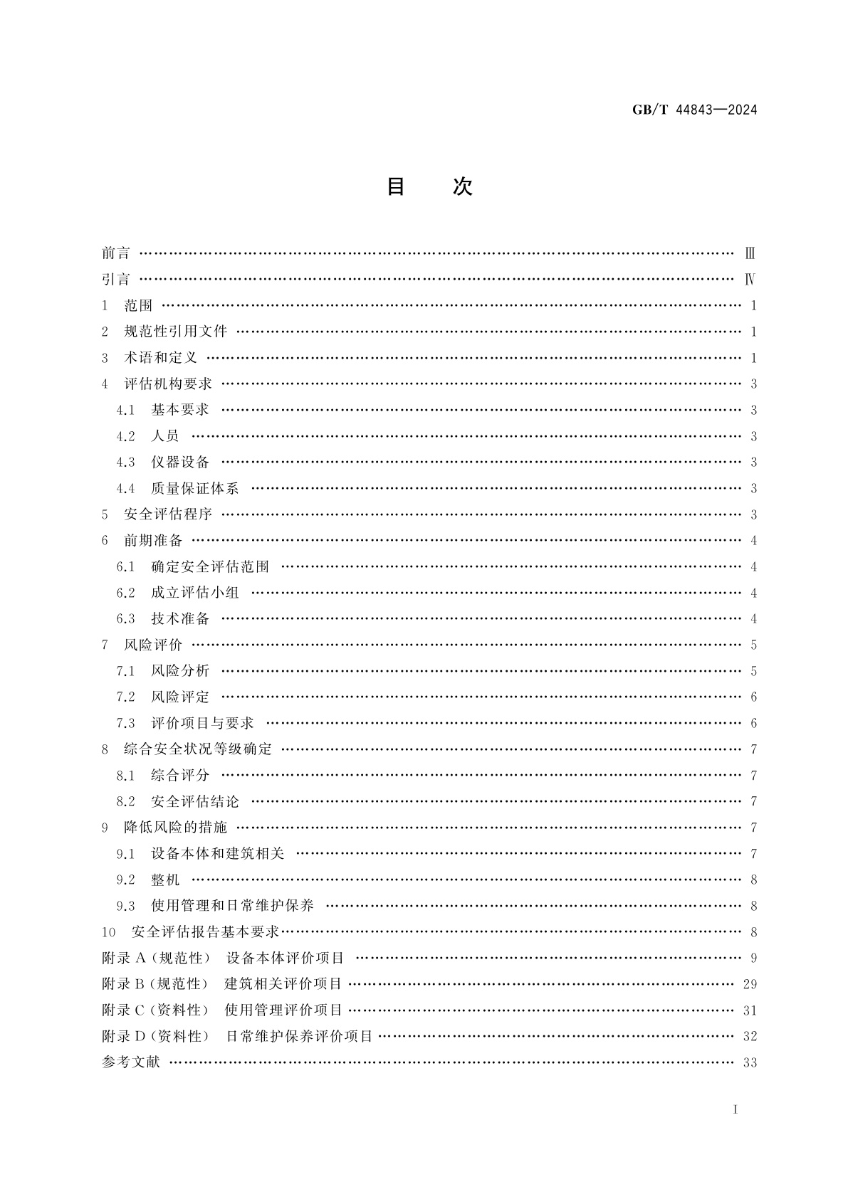 GB/T 44843-2024 在用自动扶梯和自动人行道安全评估规范