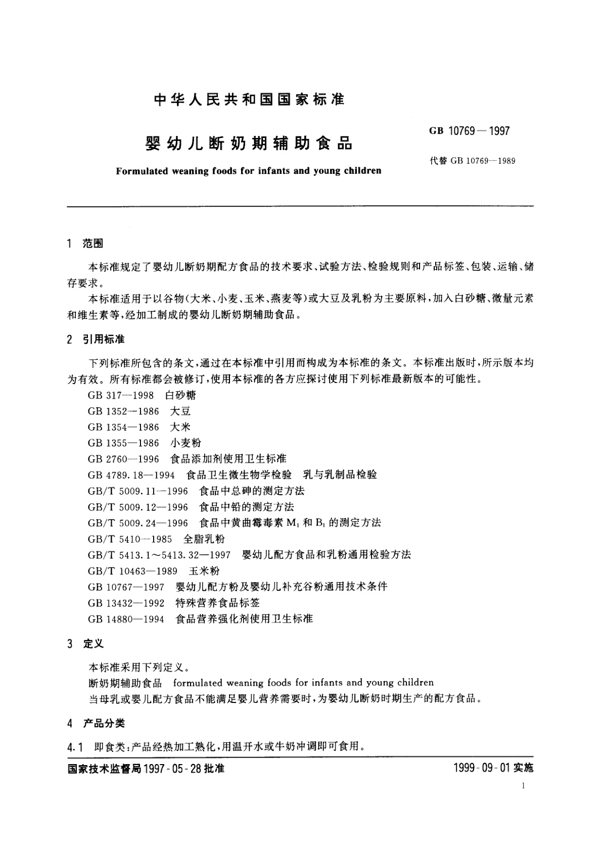 GB 10769-1997 婴幼儿断奶期辅助食品