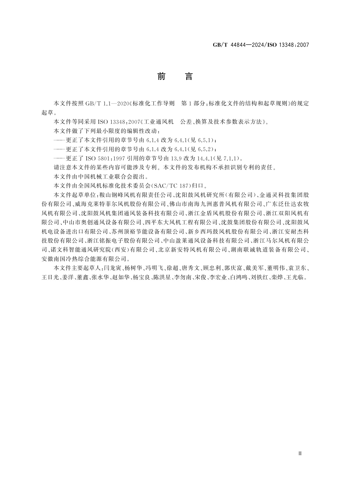 GB/T 44844-2024 工业通风机　公差、换算及技术参数表示方法