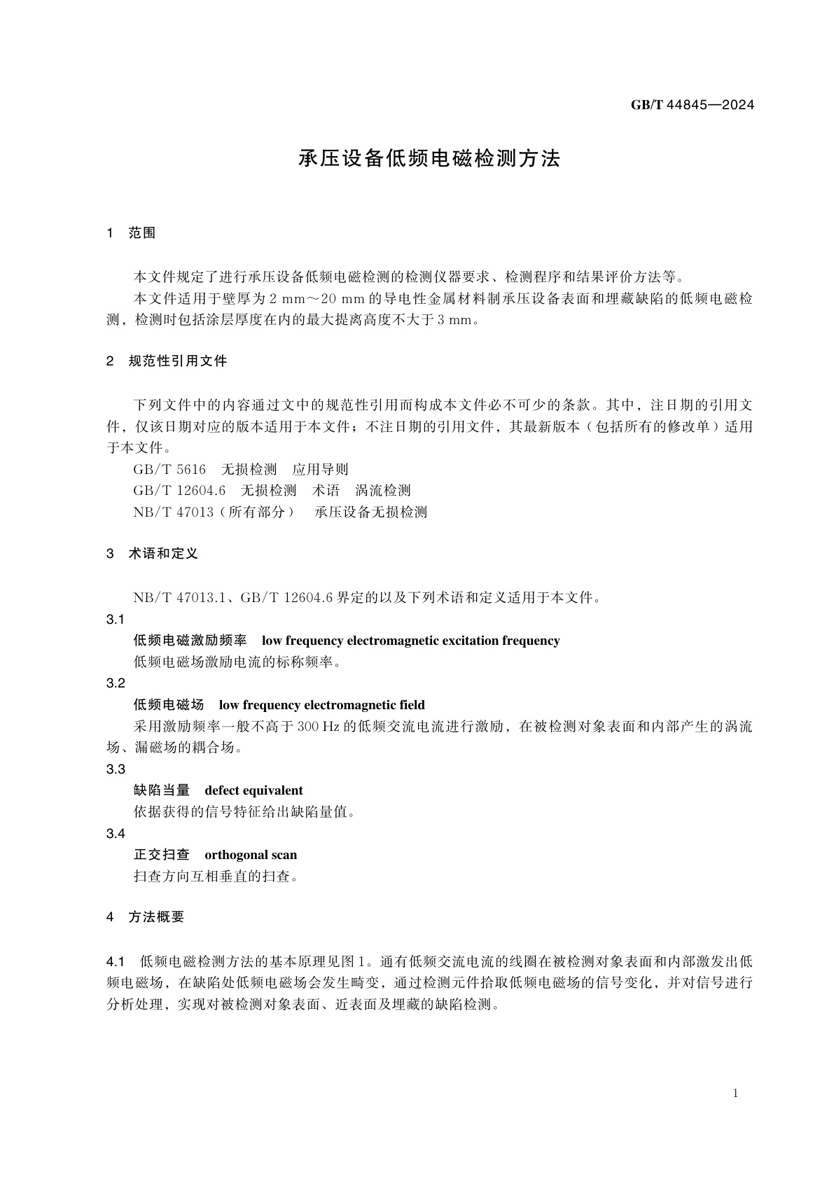 GB/T 44845-2024 承压设备低频电磁检测方法