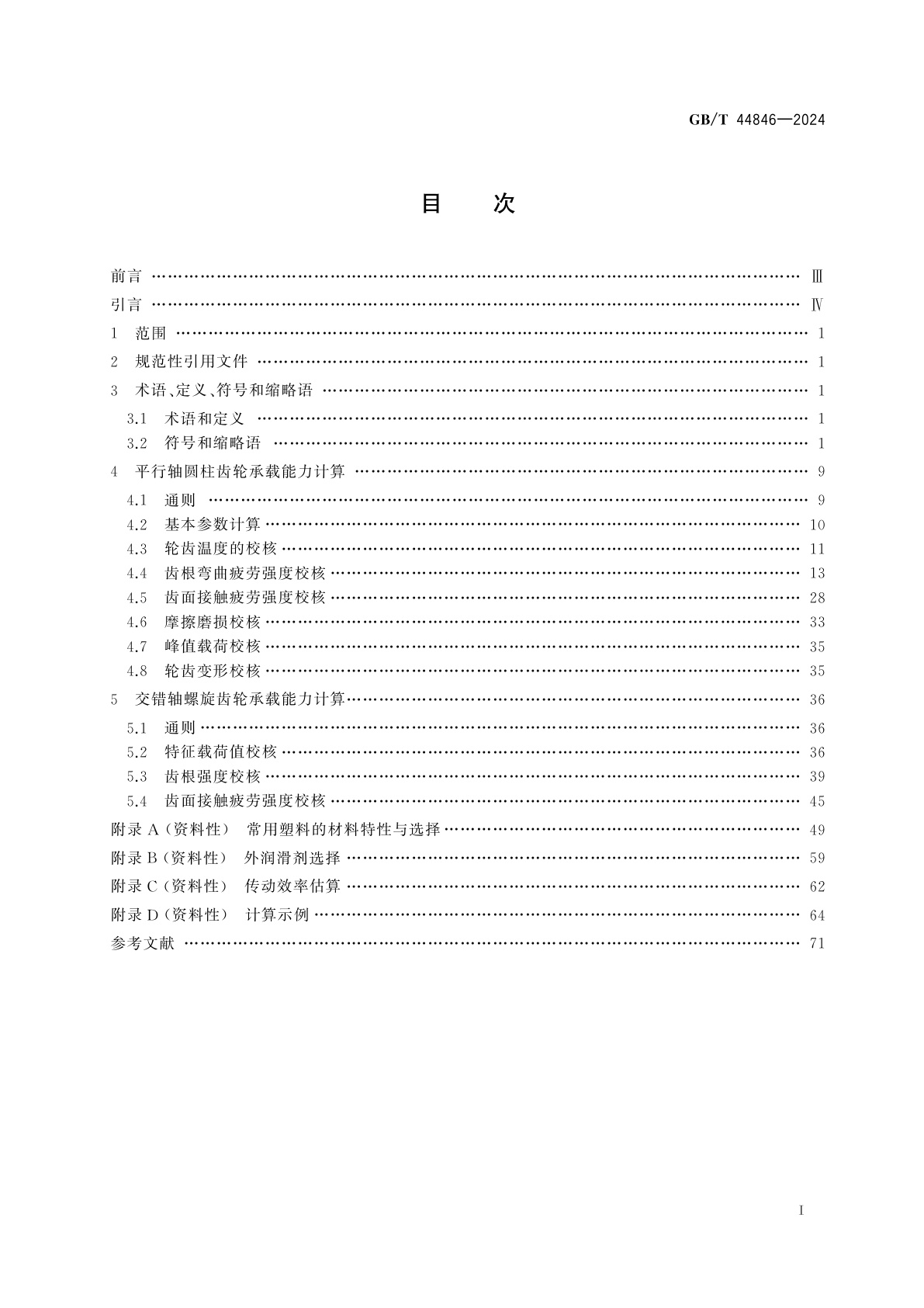GB/T 44846-2024 塑料齿轮承载能力计算