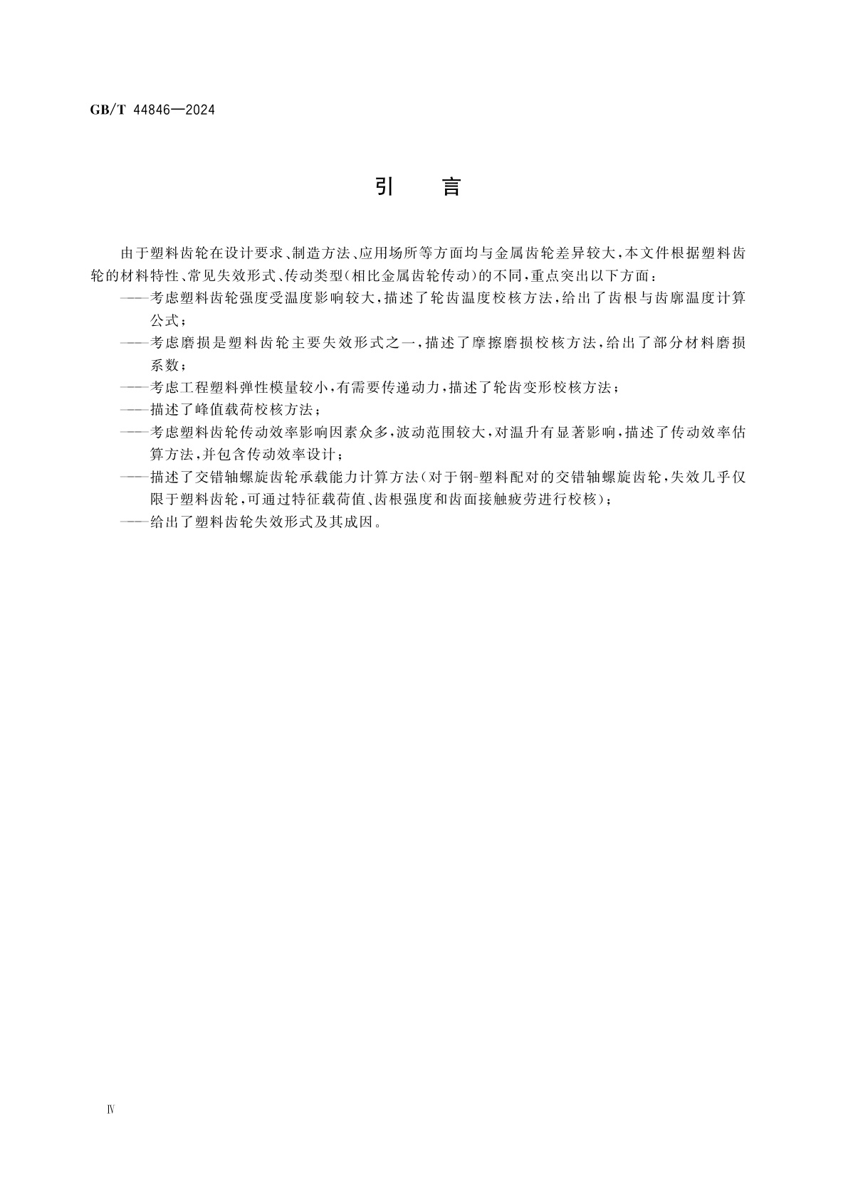 GB/T 44846-2024 塑料齿轮承载能力计算