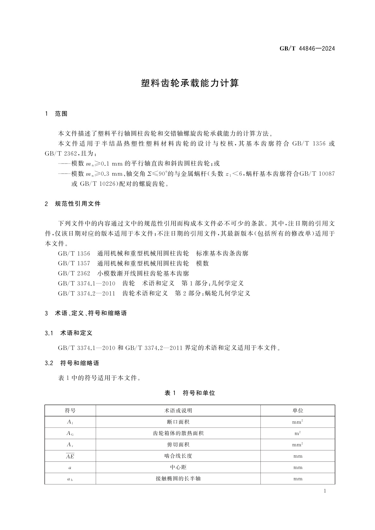 GB/T 44846-2024 塑料齿轮承载能力计算