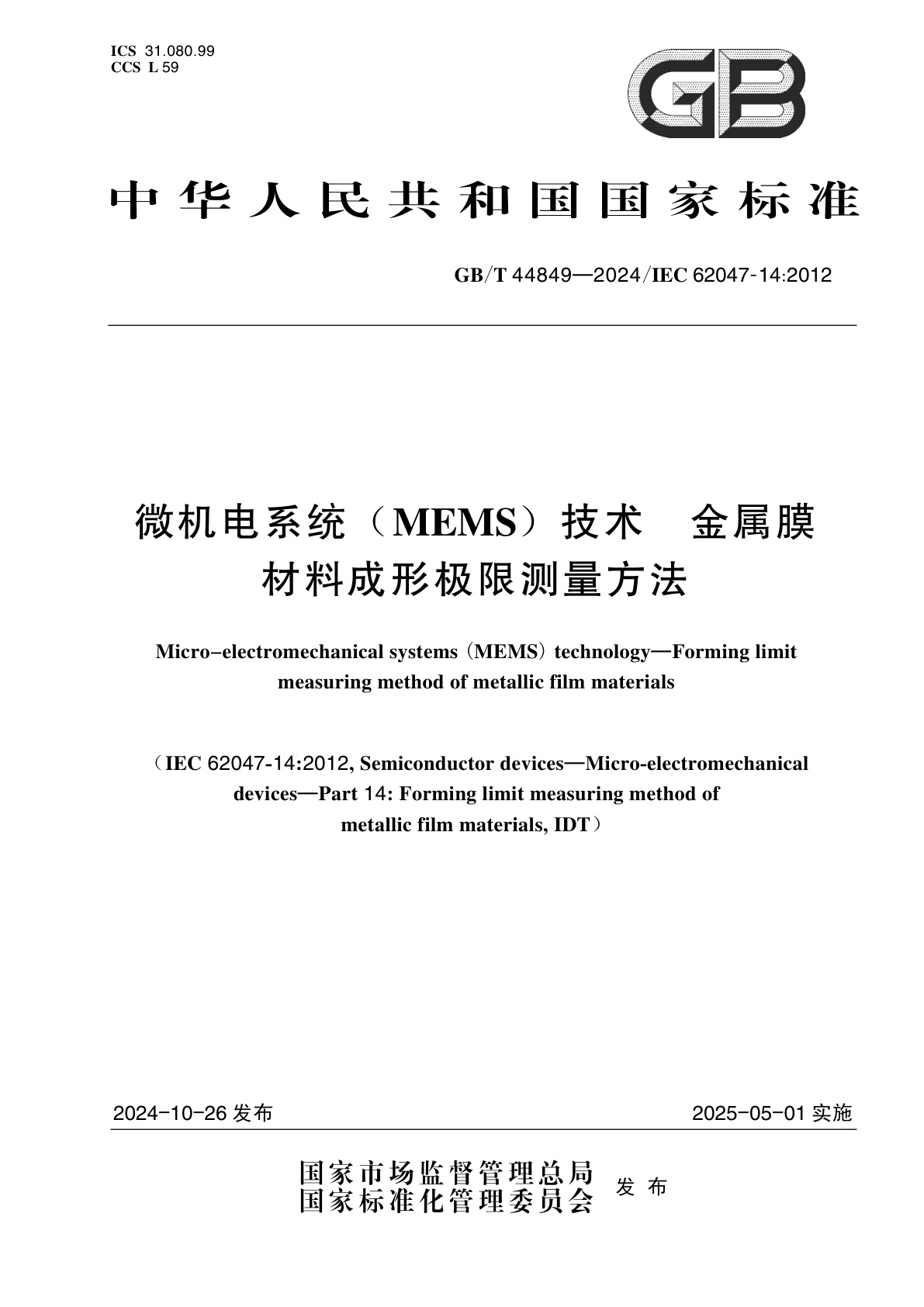 GB/T 44849-2024 微机电系统（MEMS）技术　金属膜材料成形极限测量方法