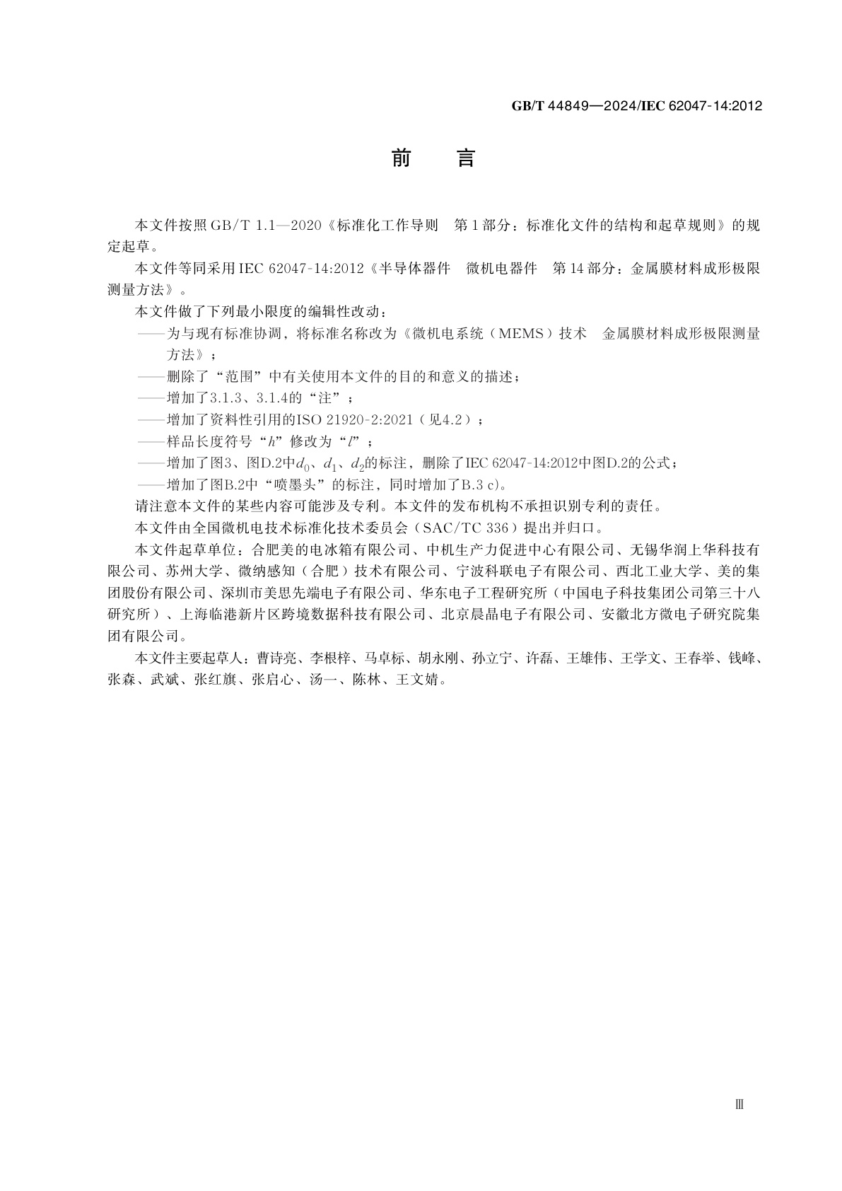 GB/T 44849-2024 微机电系统（MEMS）技术　金属膜材料成形极限测量方法