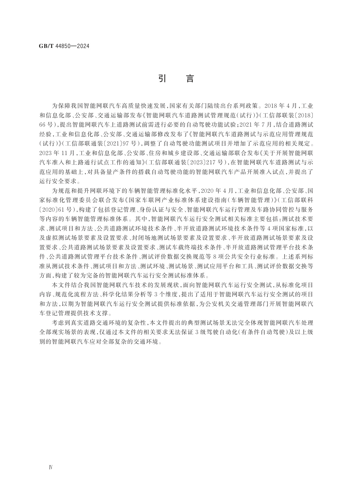 GB/T 44850-2024 智能网联汽车运行安全测试项目和方法