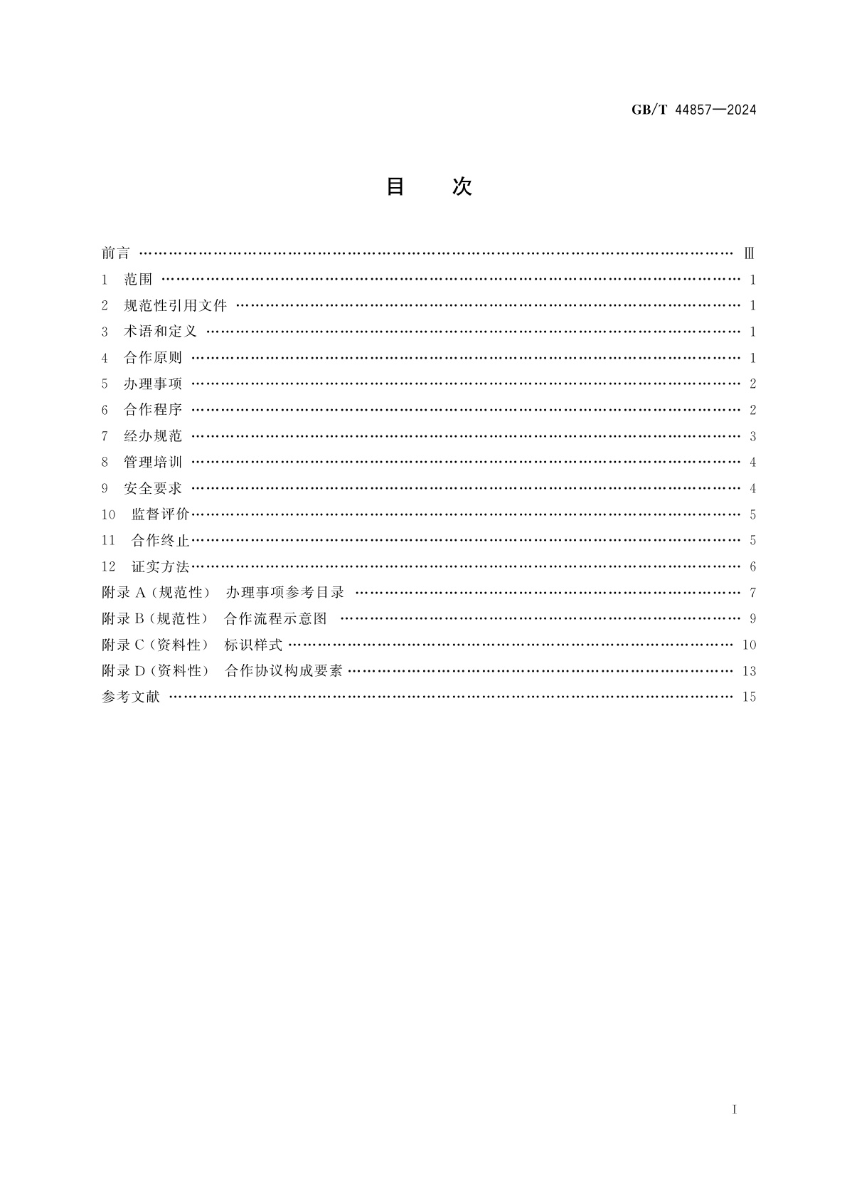GB/T 44857-2024 合作机构经办社会保险业务规范