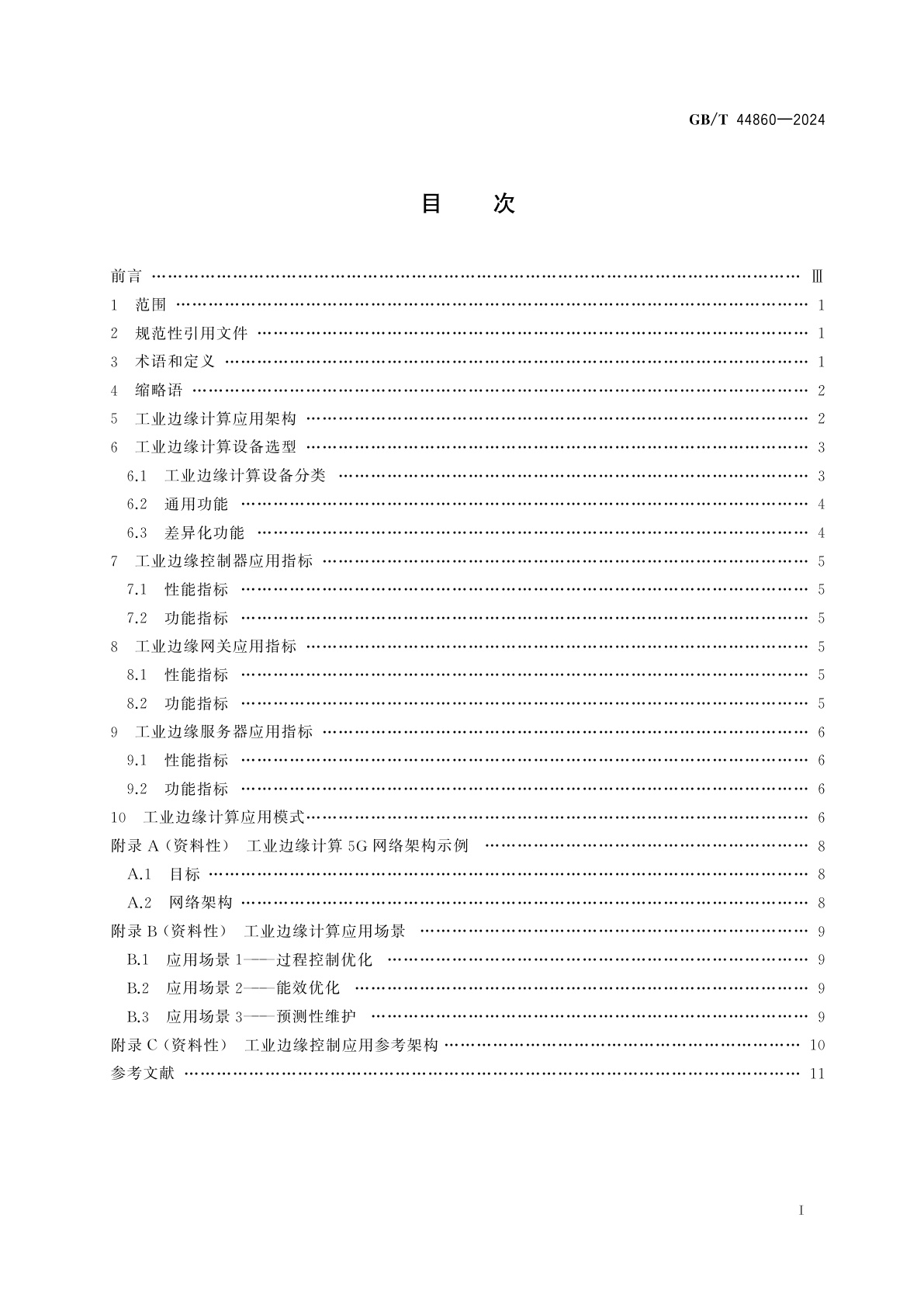 GB/T 44860-2024 面向工业应用的边缘计算　应用指南