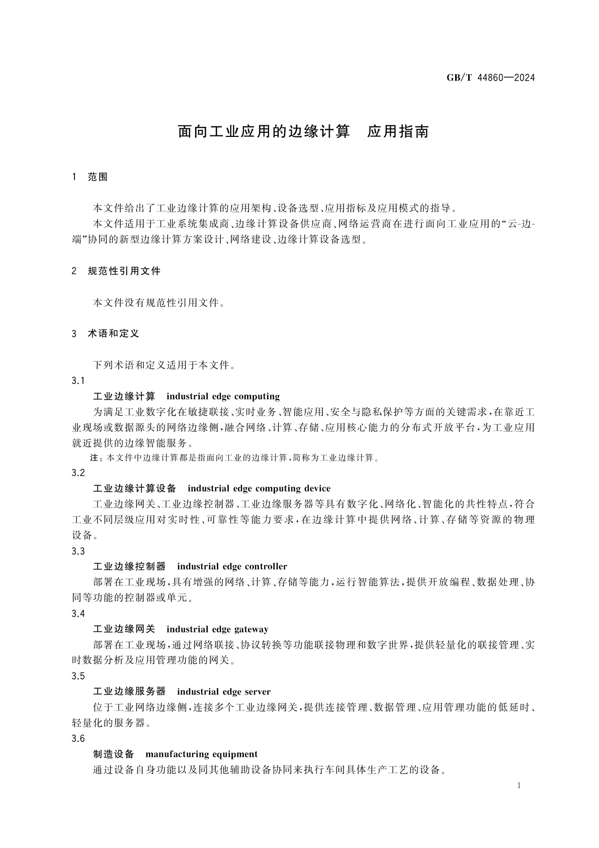 GB/T 44860-2024 面向工业应用的边缘计算　应用指南