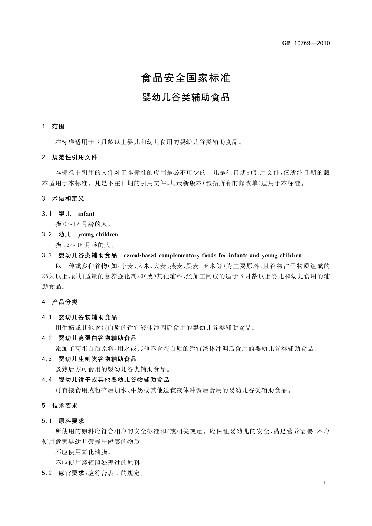GB 10769-2010 食品安全国家标准　婴幼儿谷类辅助食品