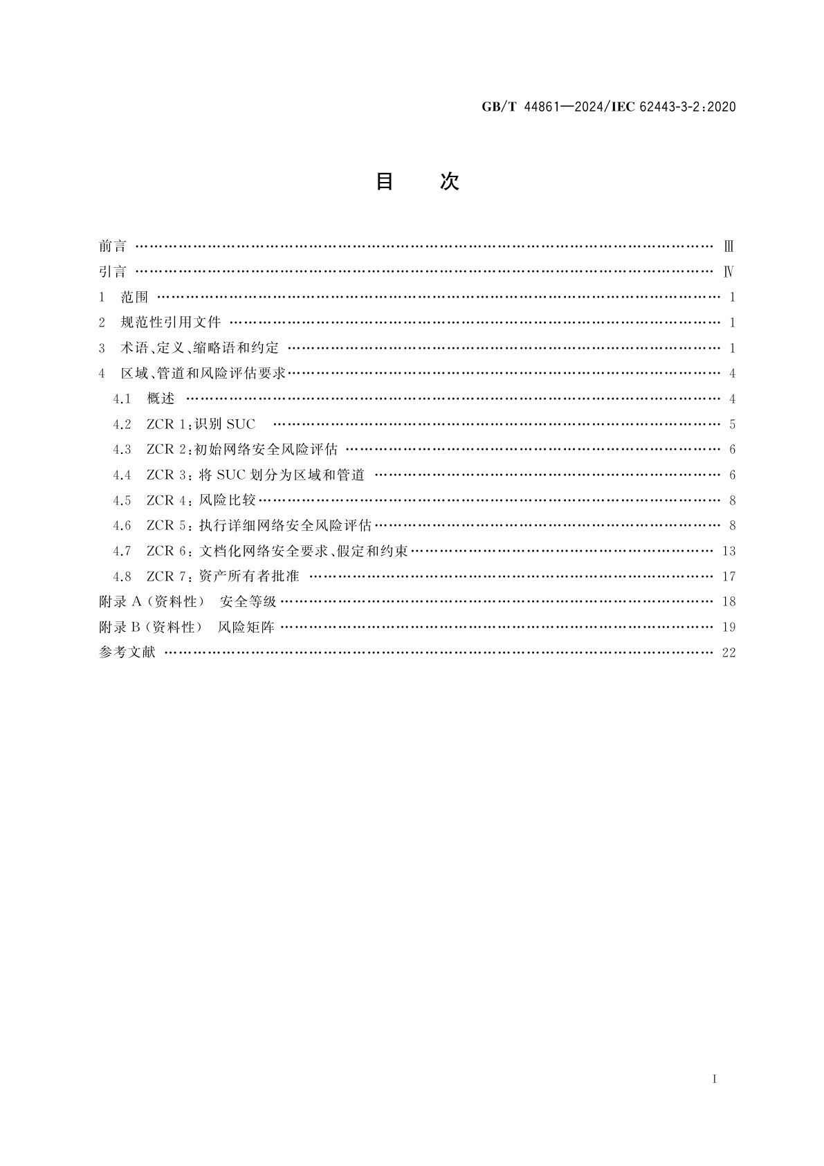GB/T 44861-2024 工业自动化和控制系统安全　系统设计的安全风险评估