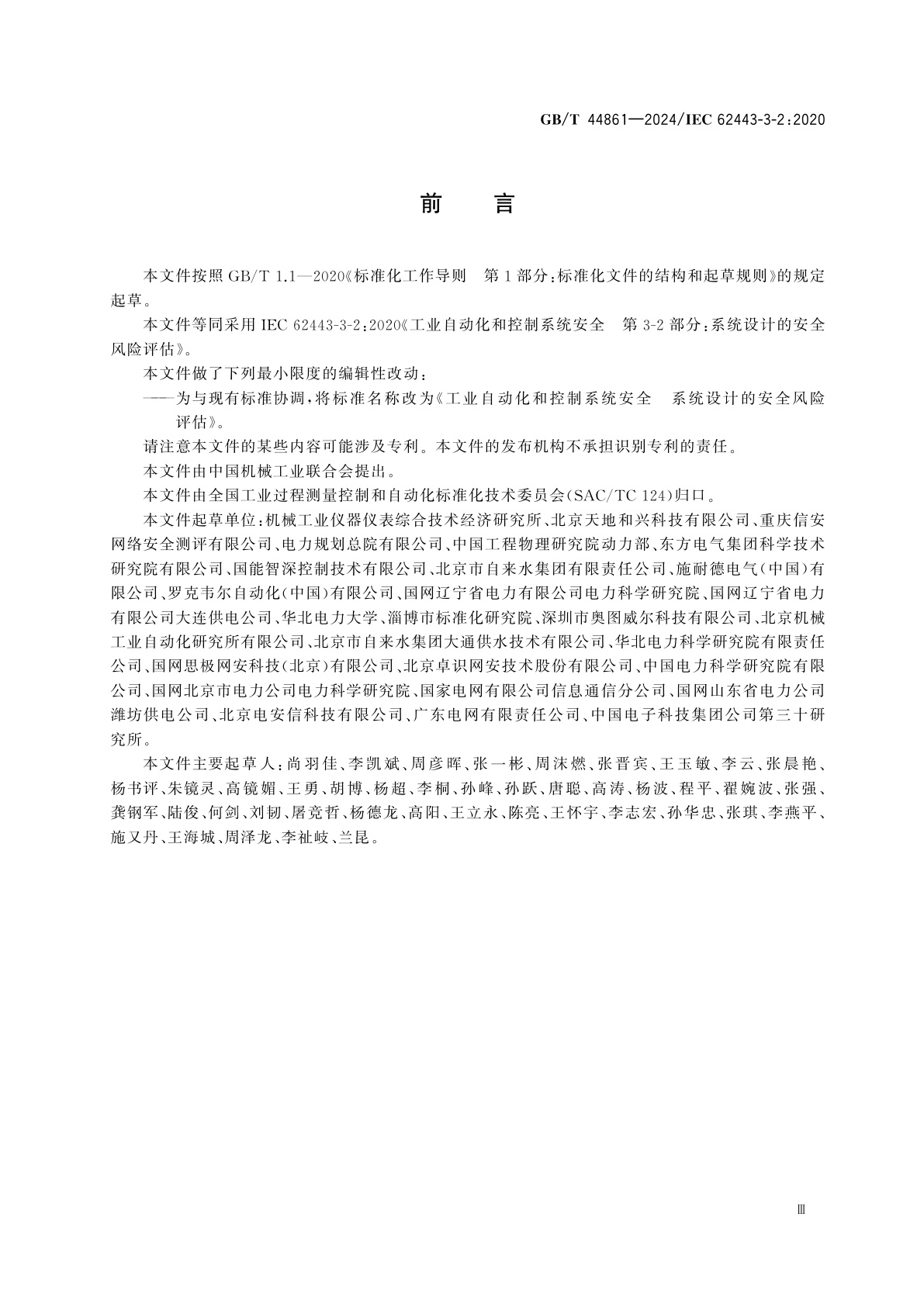 GB/T 44861-2024 工业自动化和控制系统安全　系统设计的安全风险评估