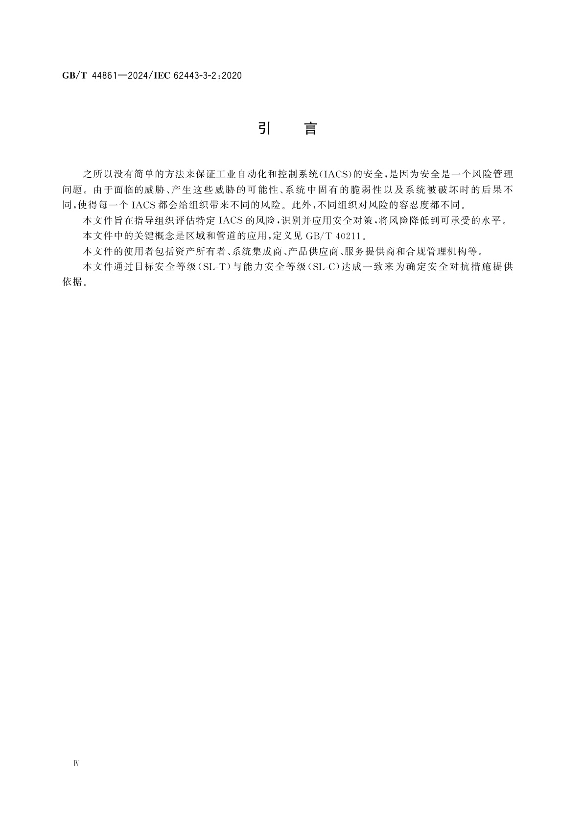 GB/T 44861-2024 工业自动化和控制系统安全　系统设计的安全风险评估