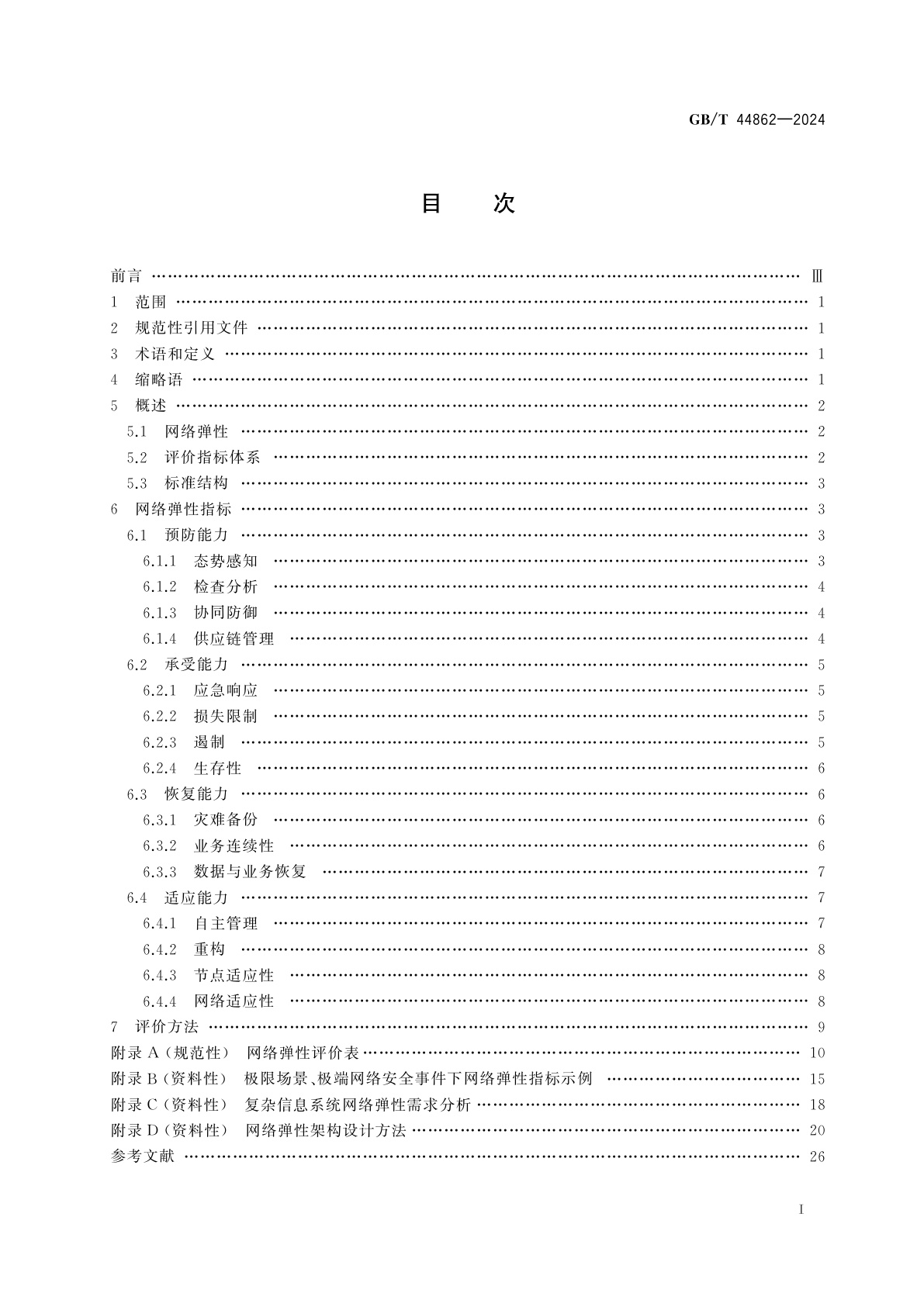 GB/T 44862-2024 网络安全技术　网络弹性评价准则