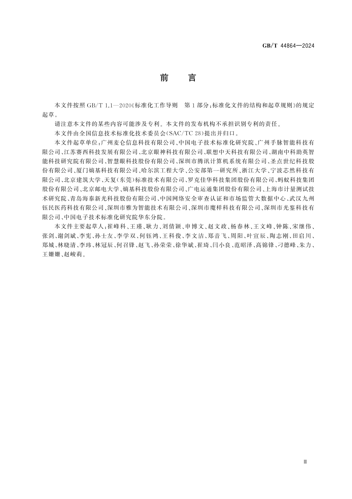 GB/T 44864-2024 信息技术　生物特征识别　手部血管识别终端通用规范