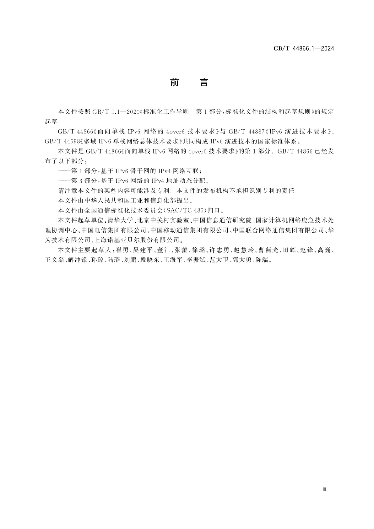 GB/T 44866.1-2024 面向单栈IPv6网络的4over6技术要求　第1部分：基于IPv6骨干网的IPv4网络互联