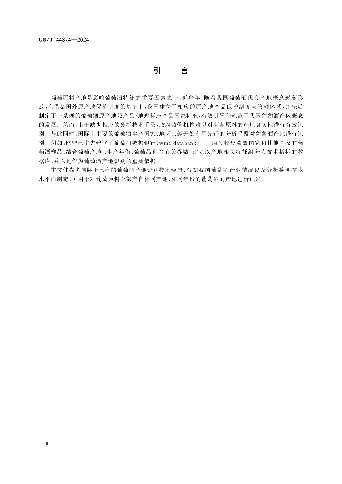 GB/T 44874-2024 葡萄酒产地识别技术导则