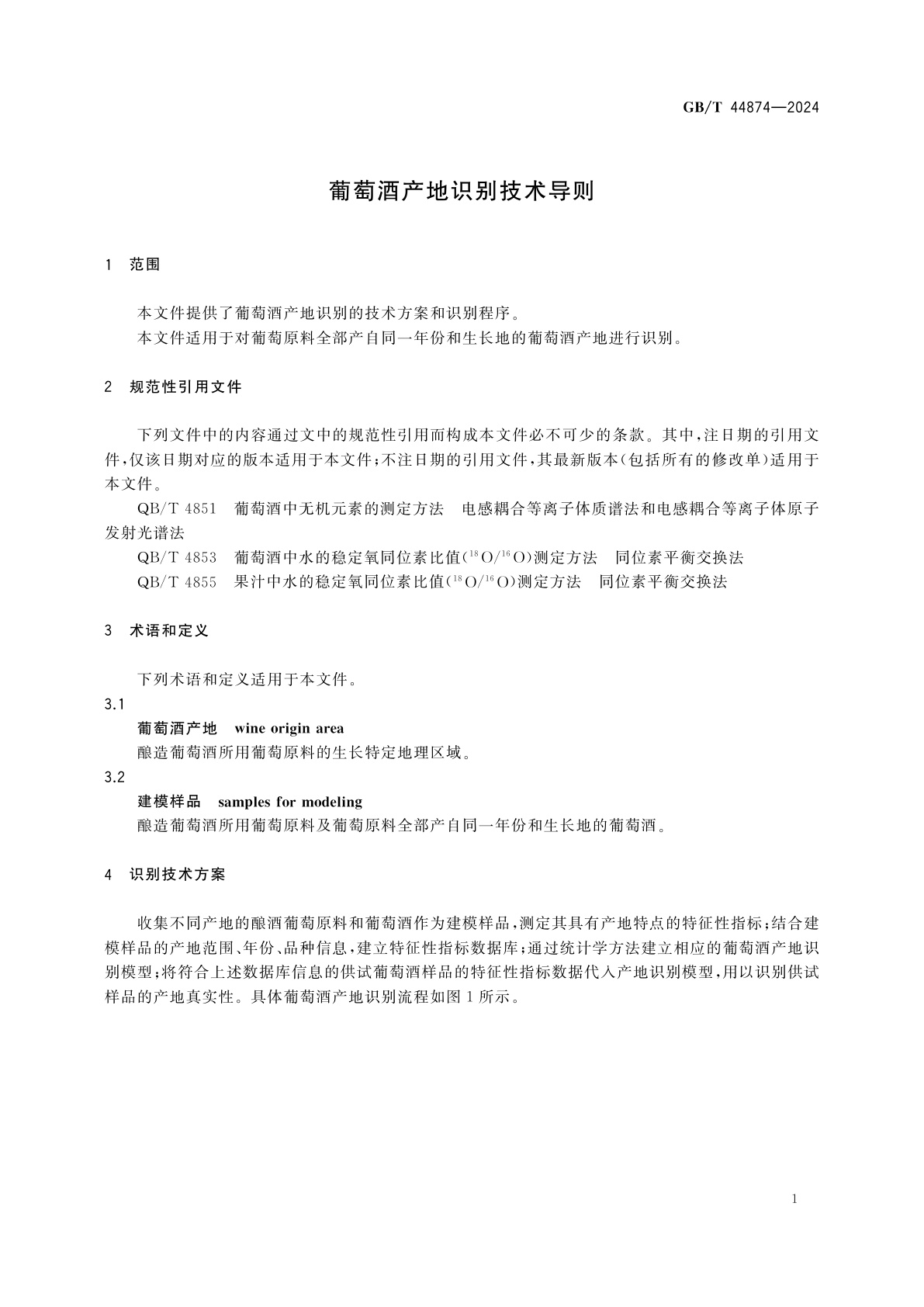 GB/T 44874-2024 葡萄酒产地识别技术导则