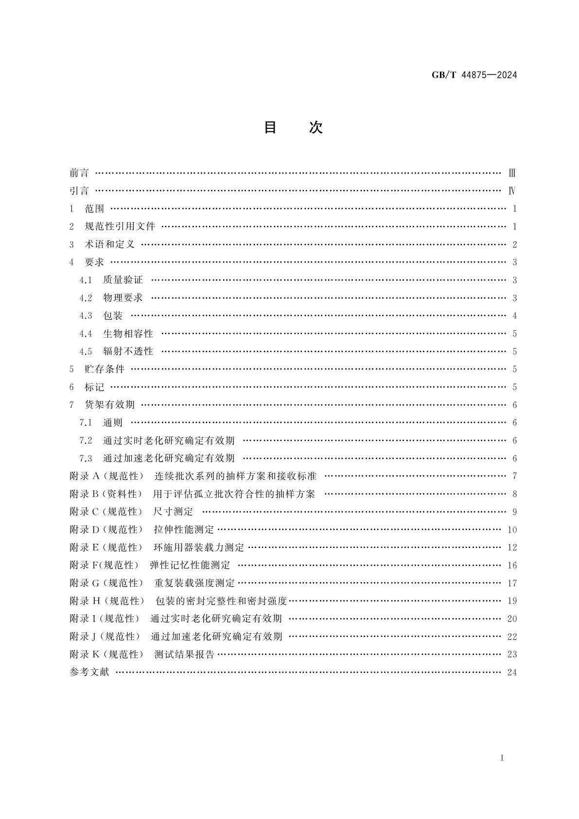 GB/T 44875-2024 输卵管结扎环　技术要求与试验方法