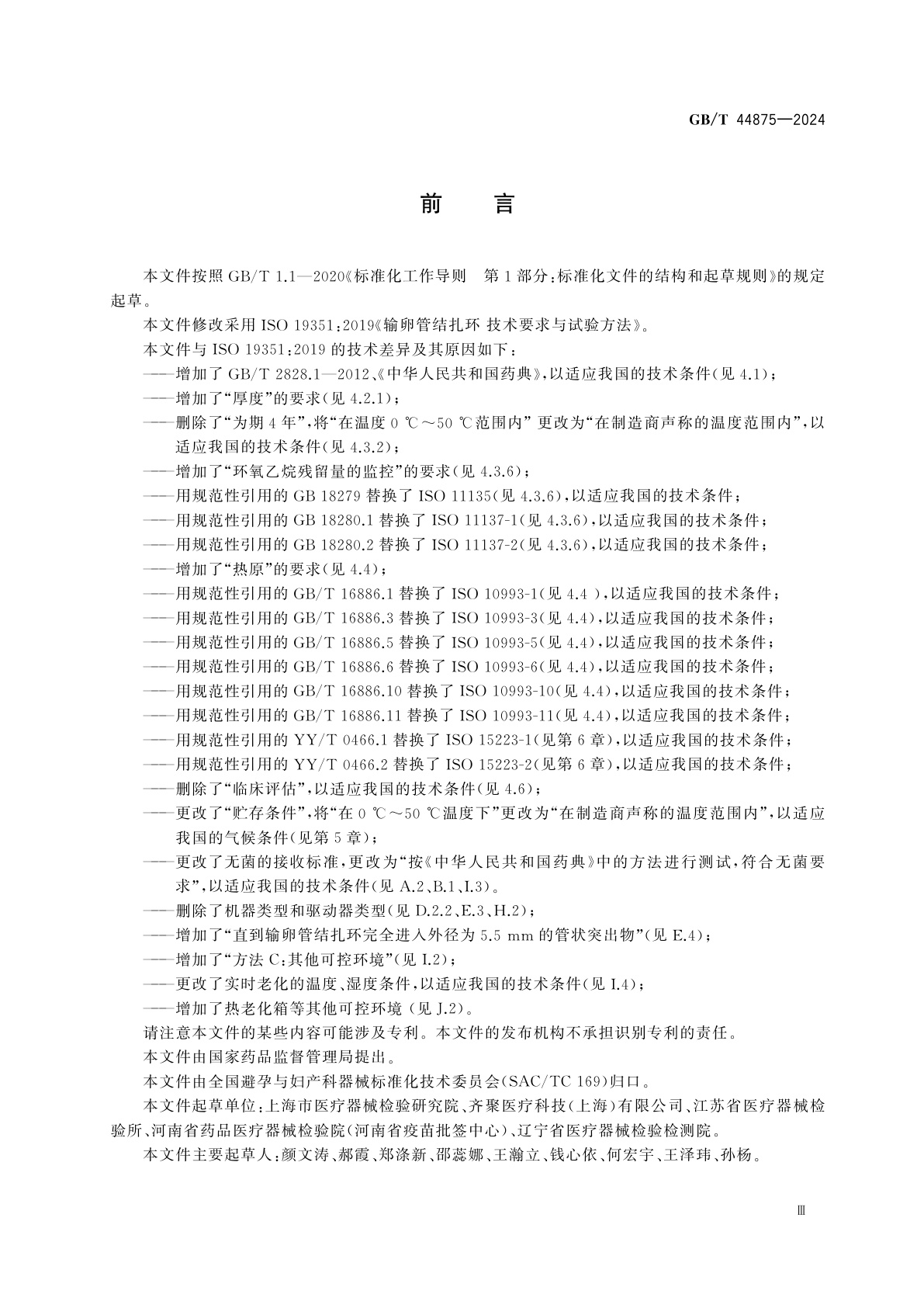GB/T 44875-2024 输卵管结扎环　技术要求与试验方法