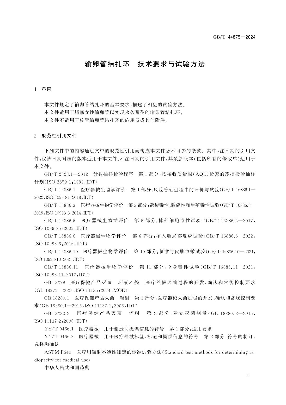 GB/T 44875-2024 输卵管结扎环　技术要求与试验方法
