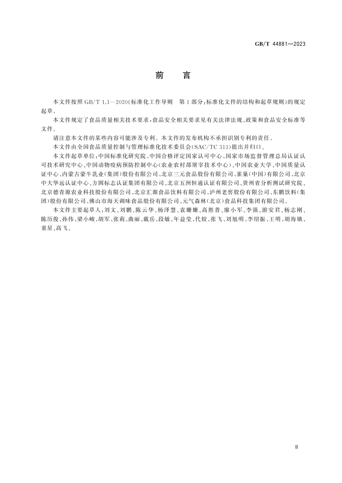 GB/T 44881-2023 食品生产质量控制与管理通用技术规范