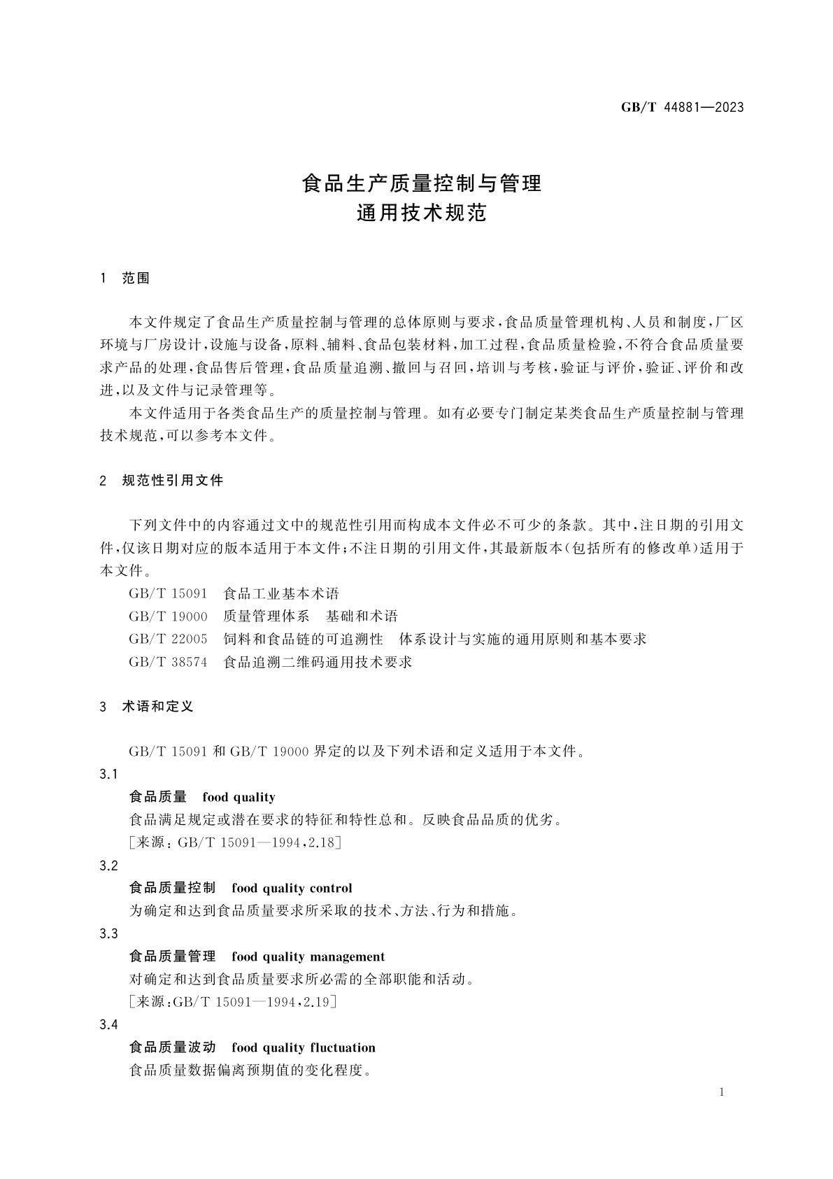 GB/T 44881-2023 食品生产质量控制与管理通用技术规范