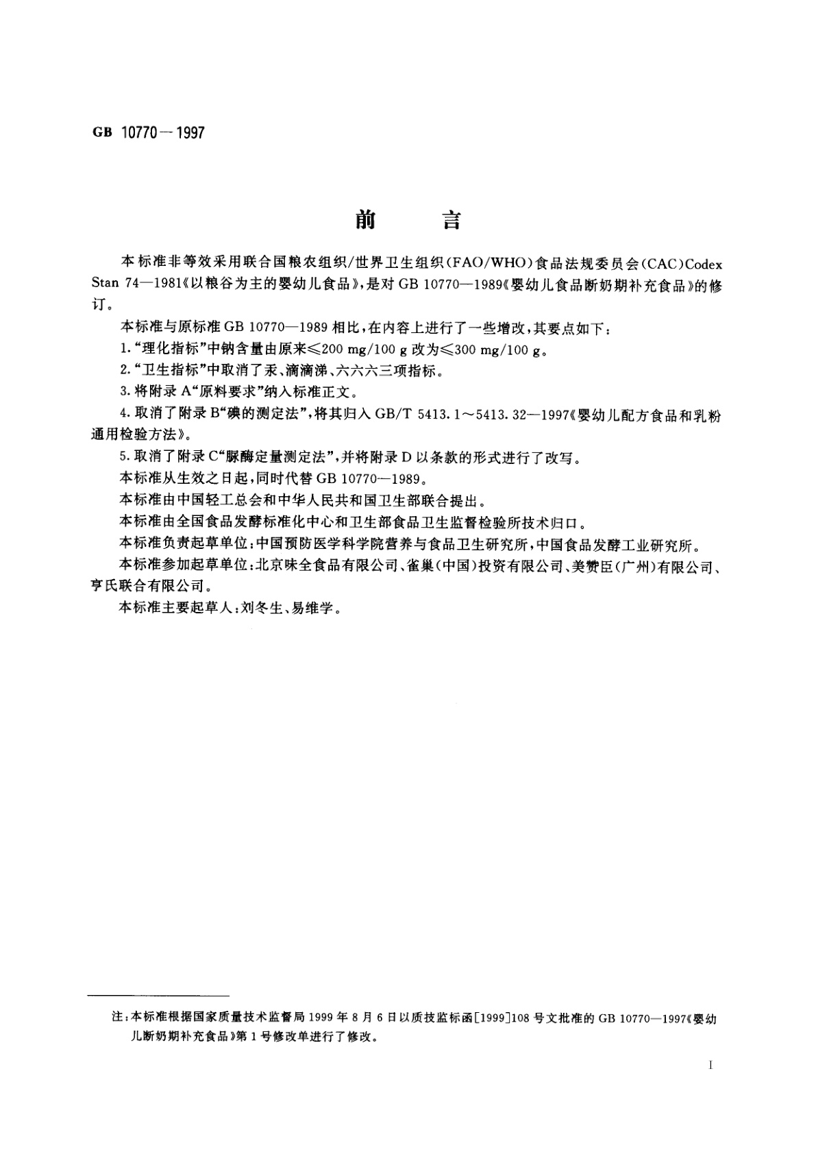 GB 10770-1997 婴幼儿断奶期补充食品