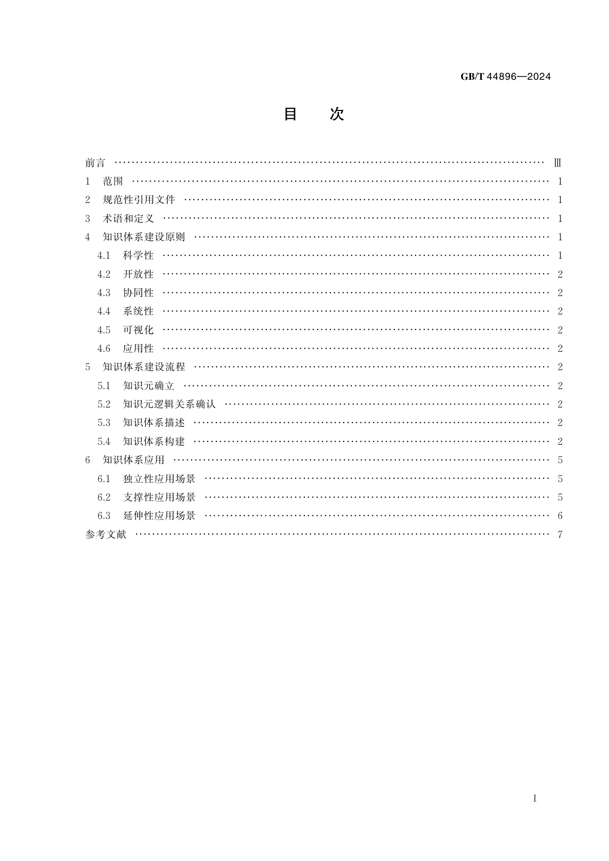 GB/T 44896-2024 新闻出版　知识服务　知识体系建设与应用