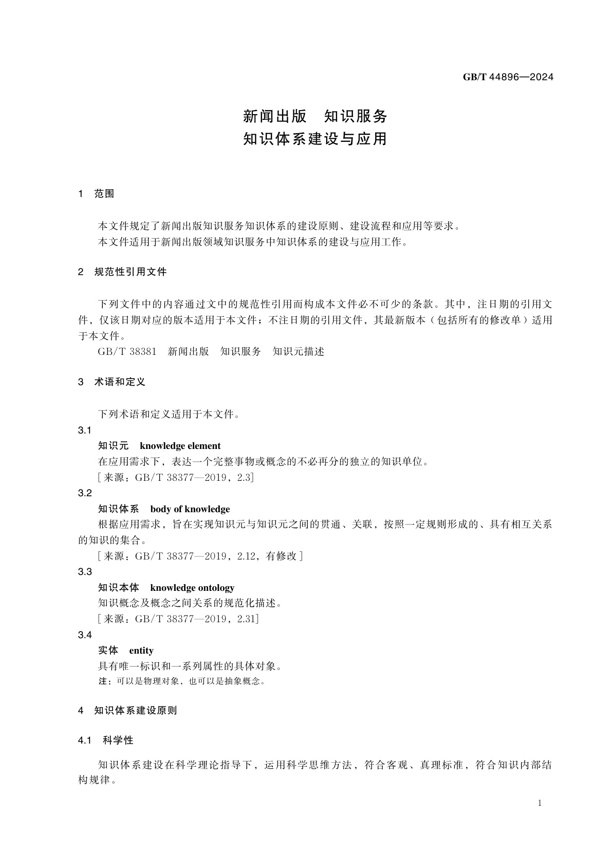 GB/T 44896-2024 新闻出版　知识服务　知识体系建设与应用