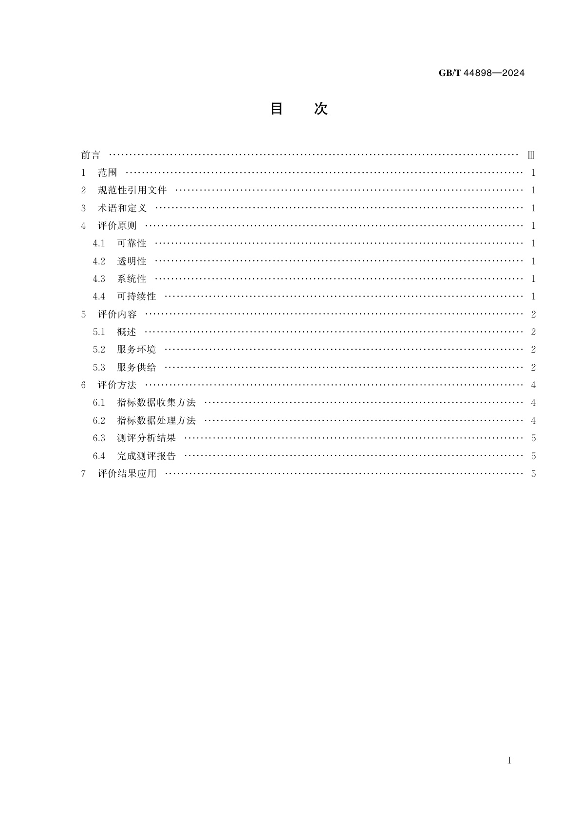 GB/T 44898-2024 基本公共服务均等化评价通则